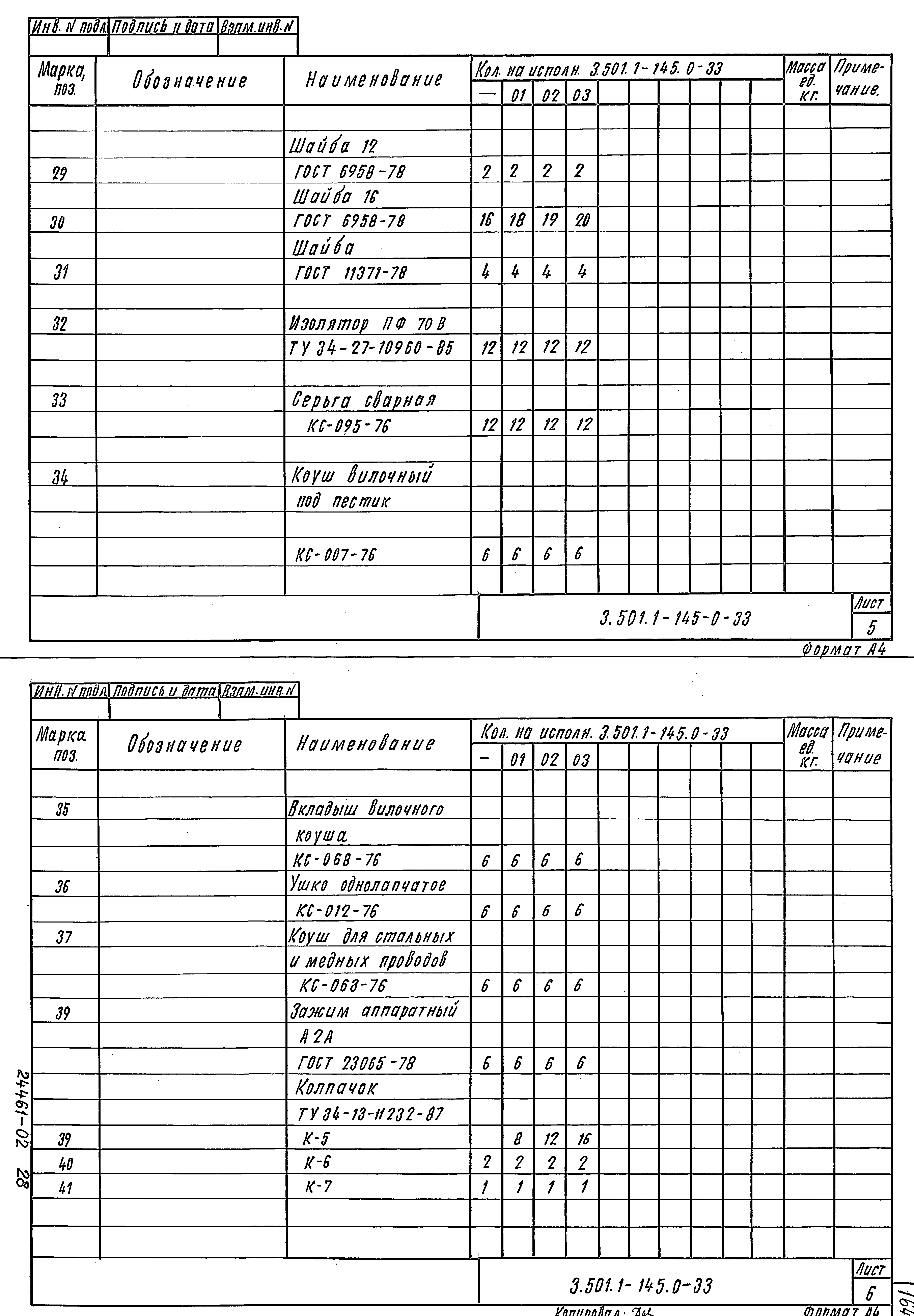 Серия 3.501.1-145