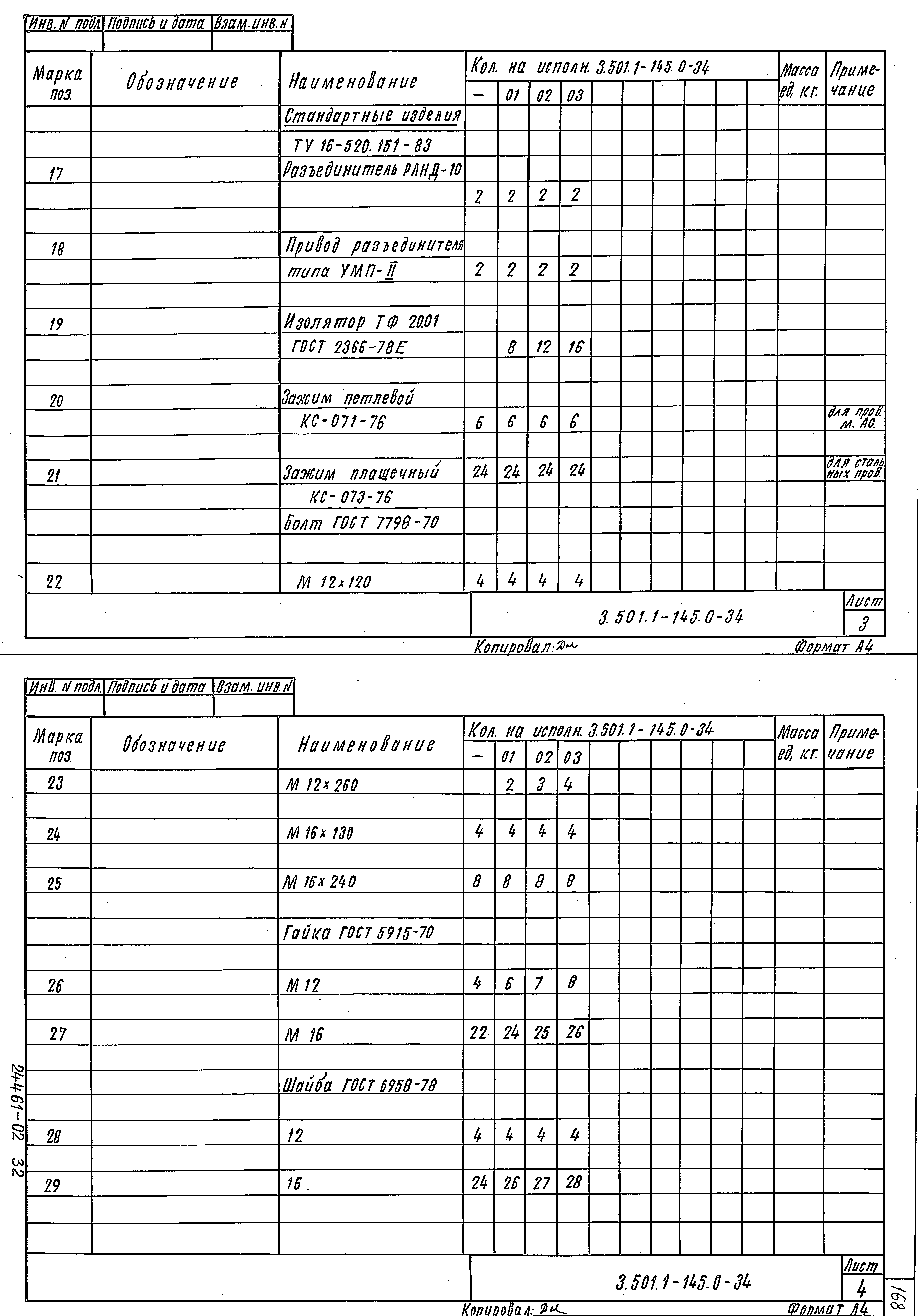 Серия 3.501.1-145