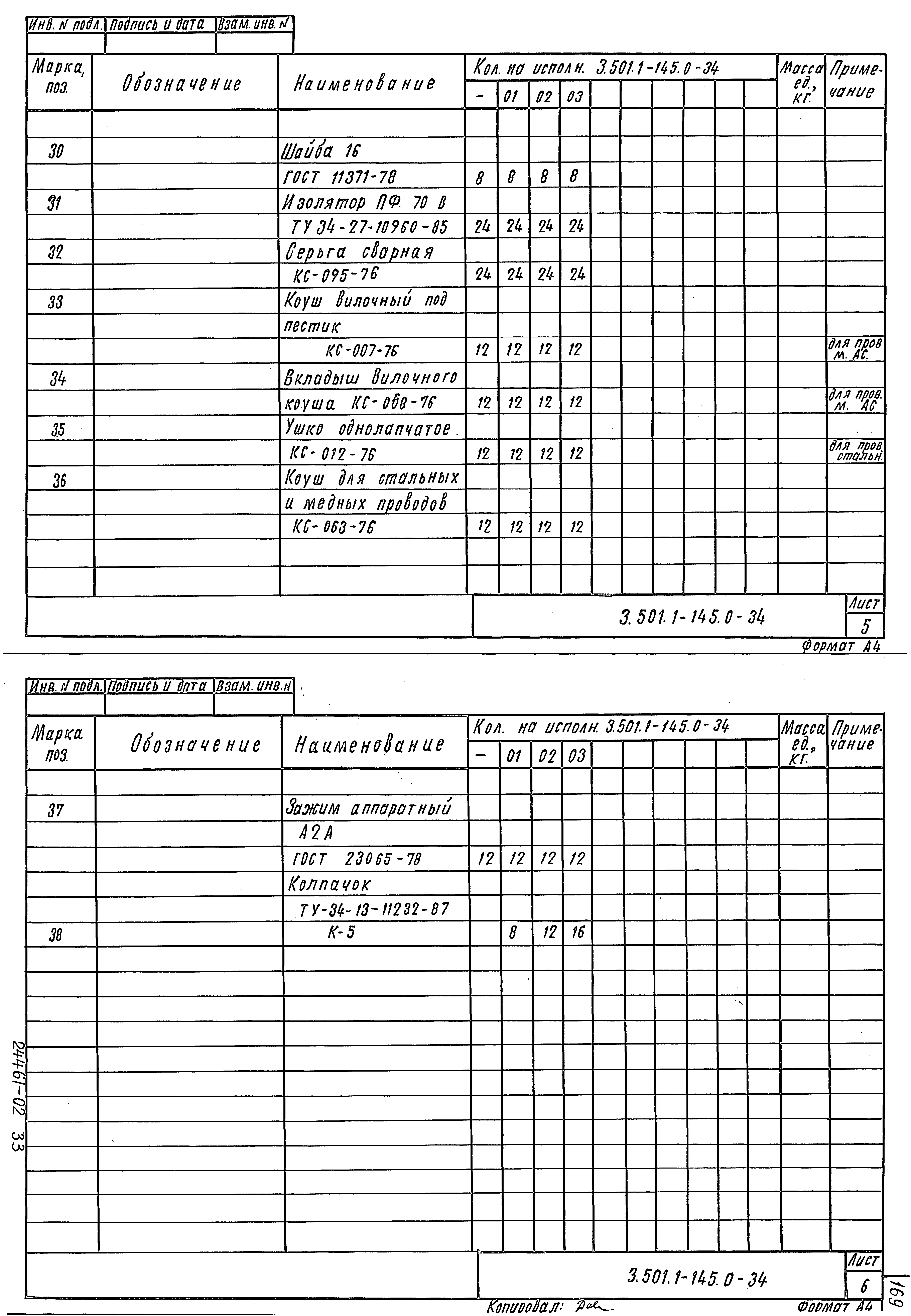 Серия 3.501.1-145