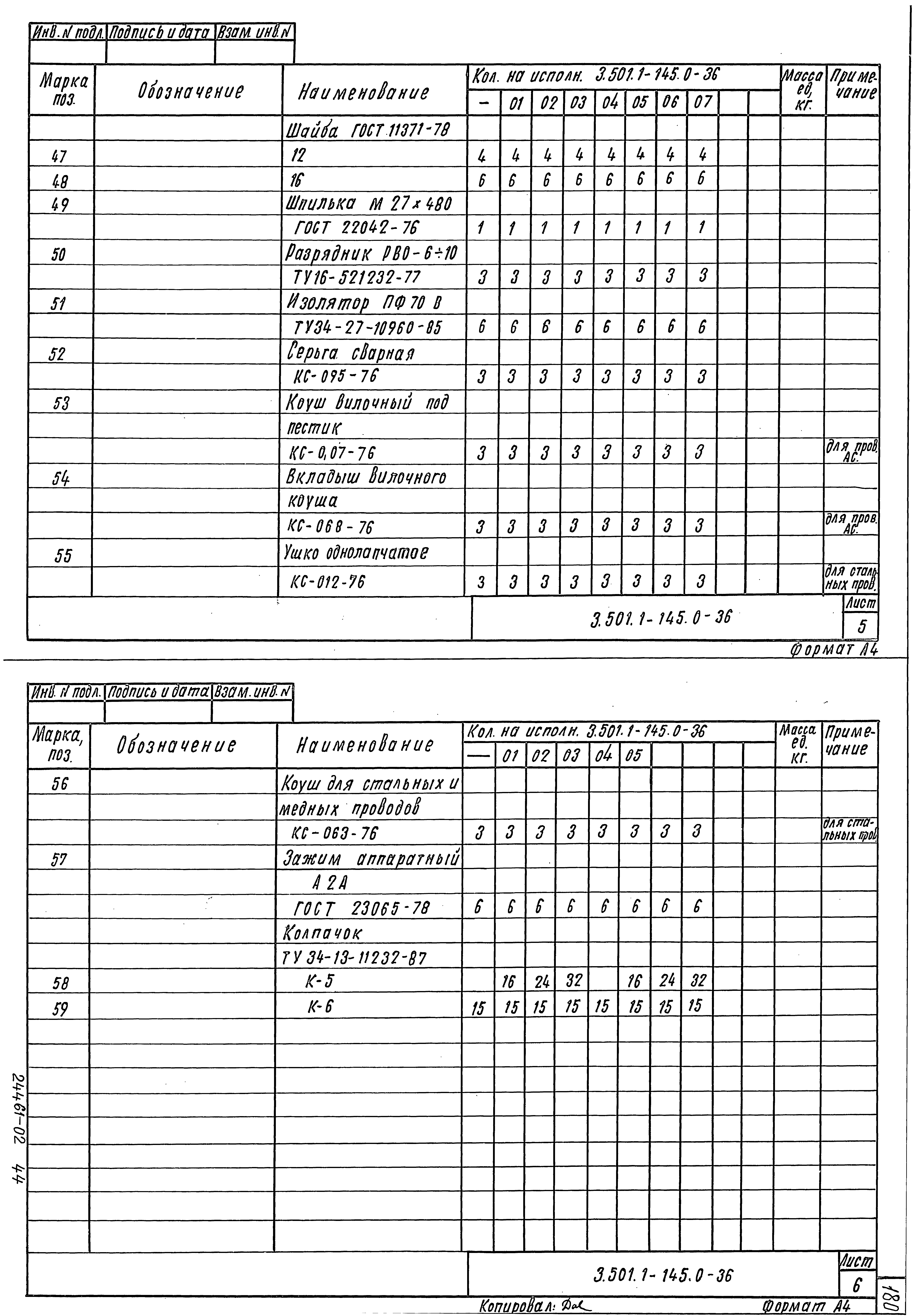 Серия 3.501.1-145