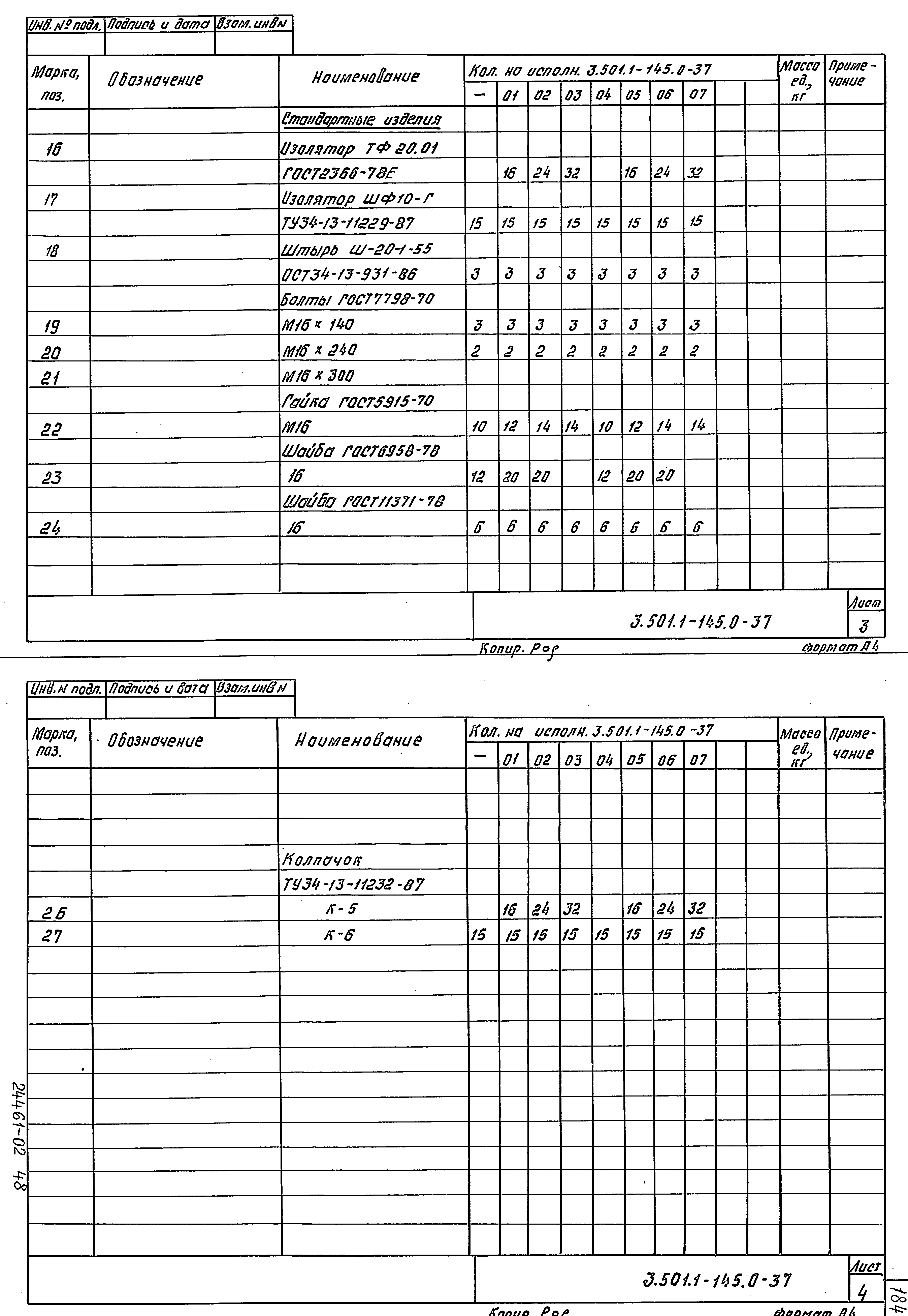 Серия 3.501.1-145