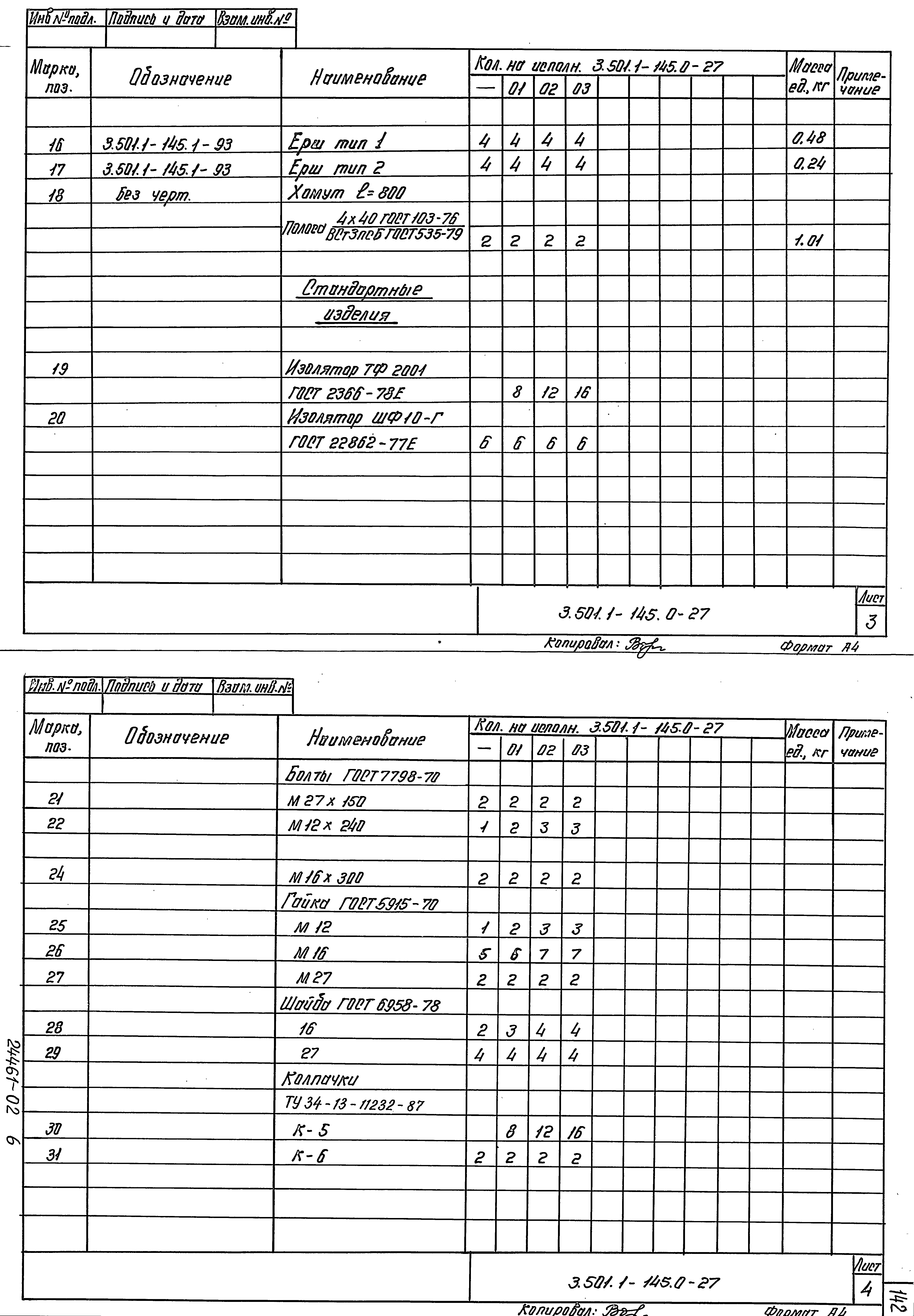 Серия 3.501.1-145