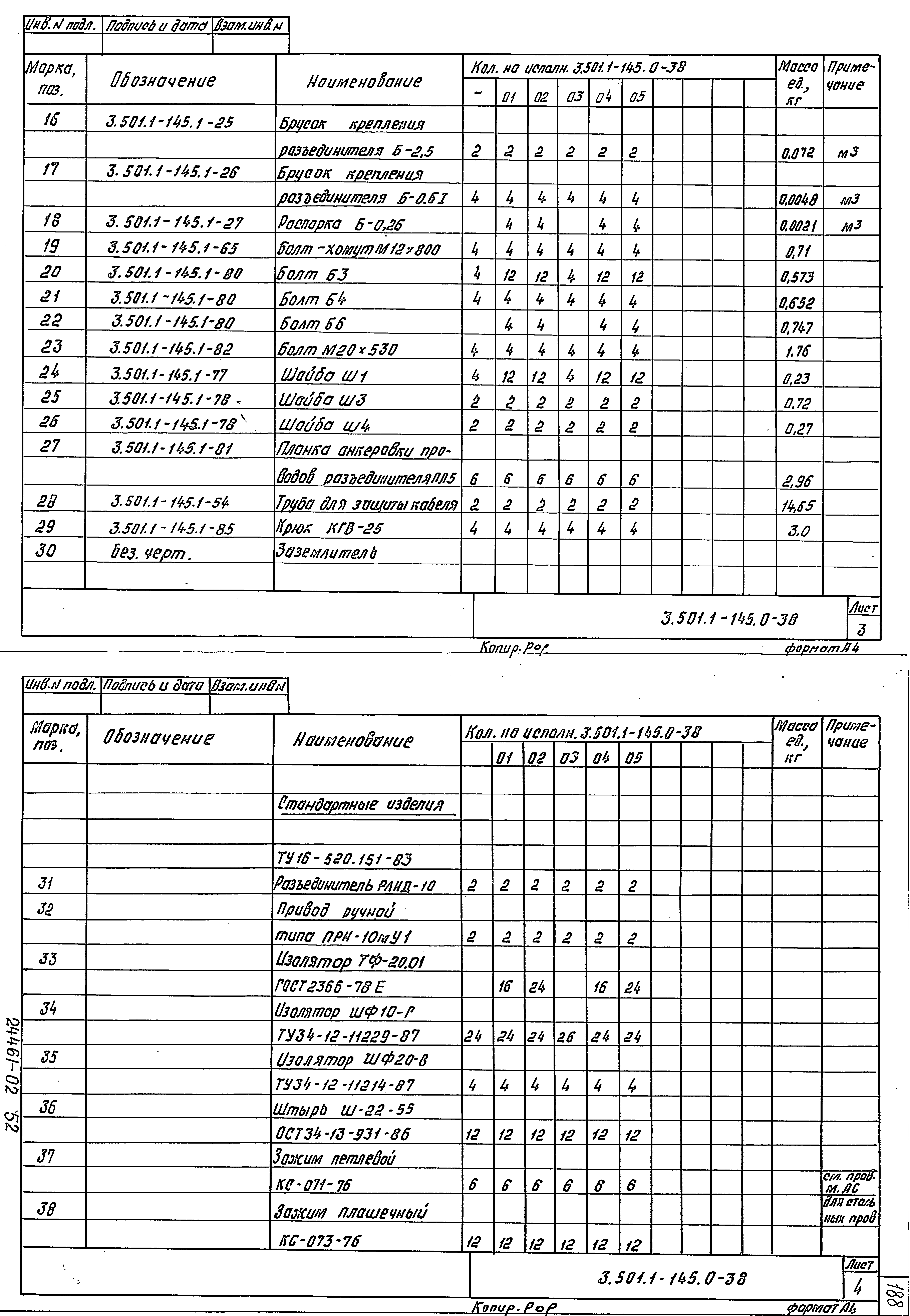 Серия 3.501.1-145