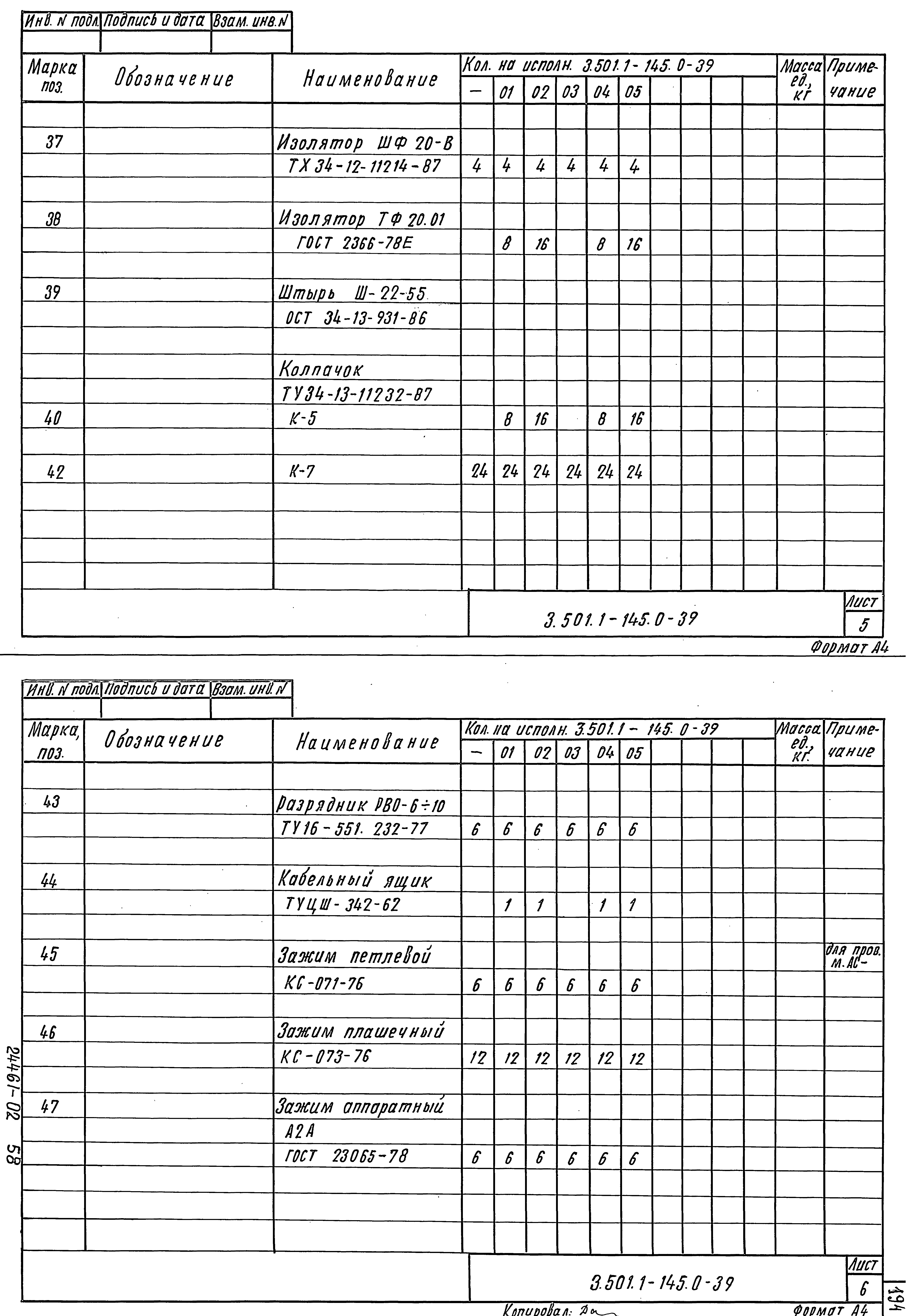 Серия 3.501.1-145