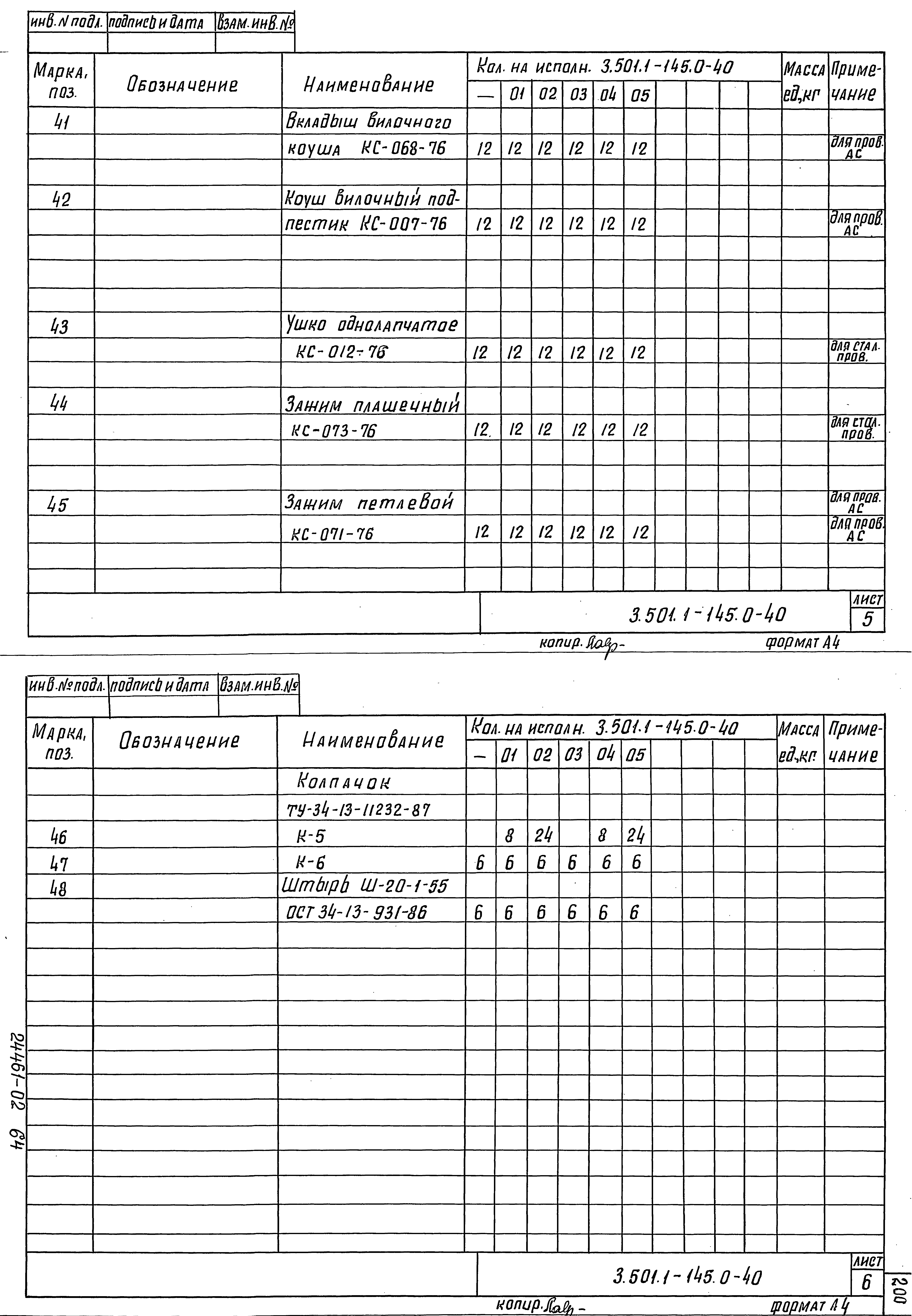 Серия 3.501.1-145