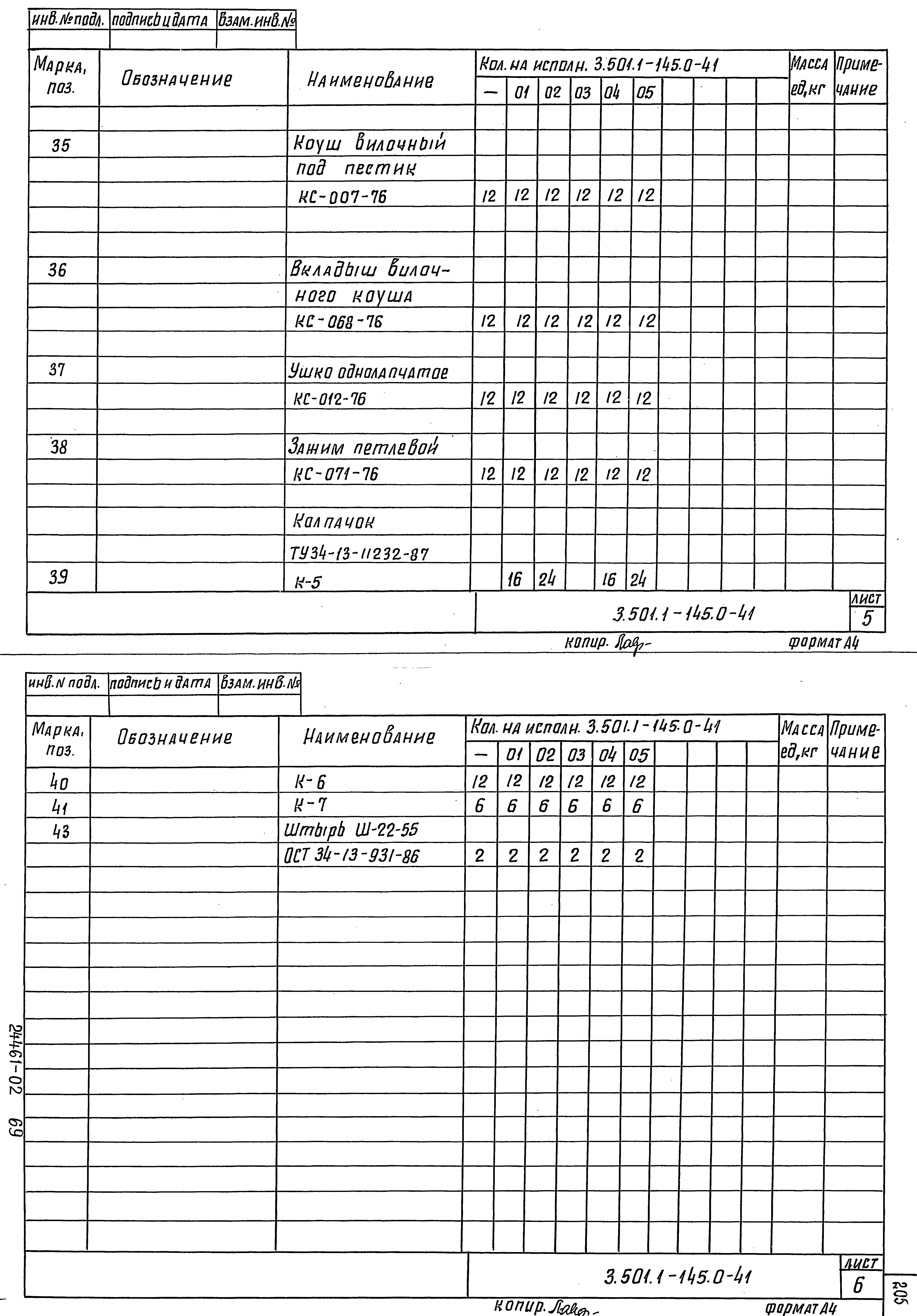 Серия 3.501.1-145