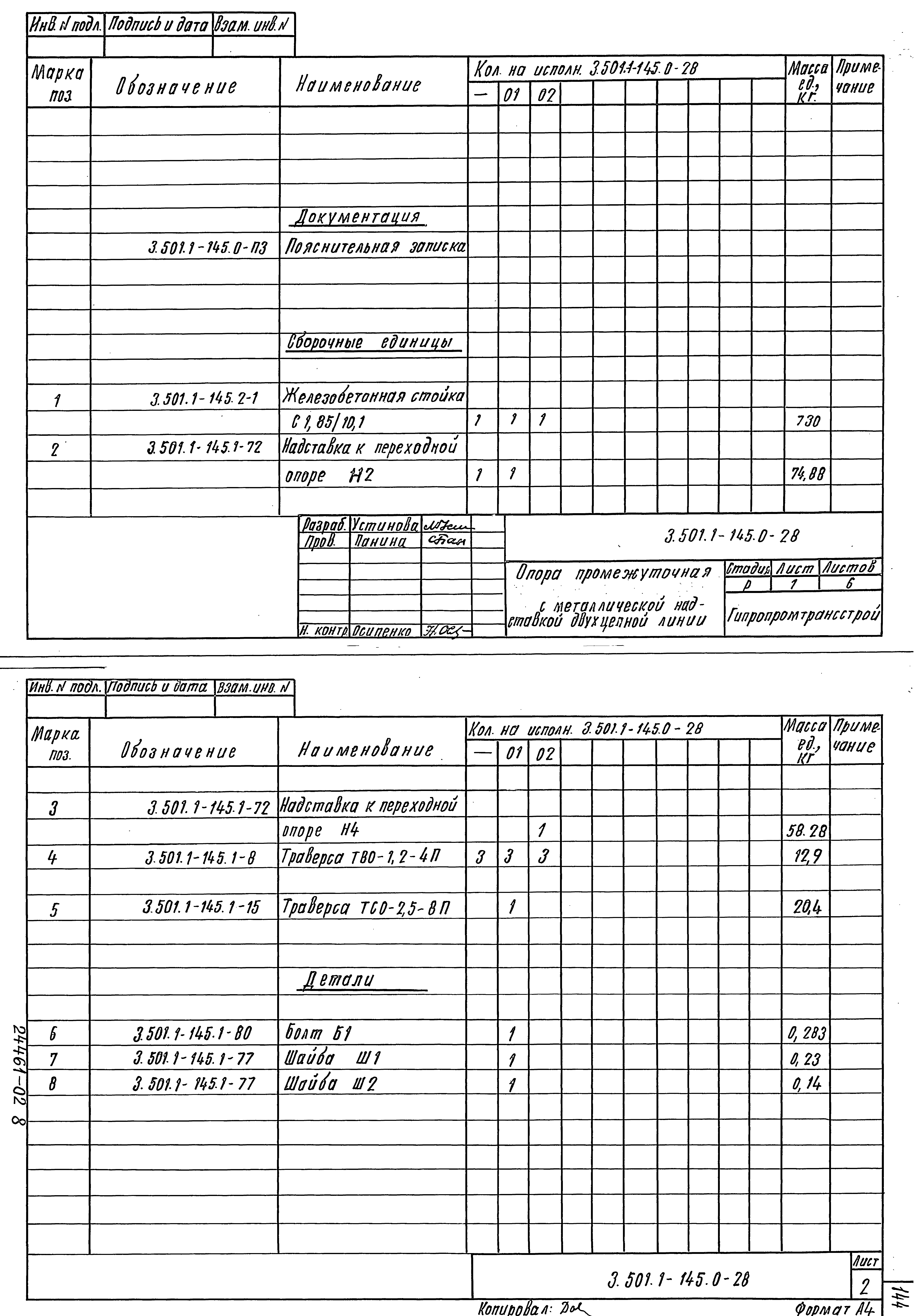 Серия 3.501.1-145