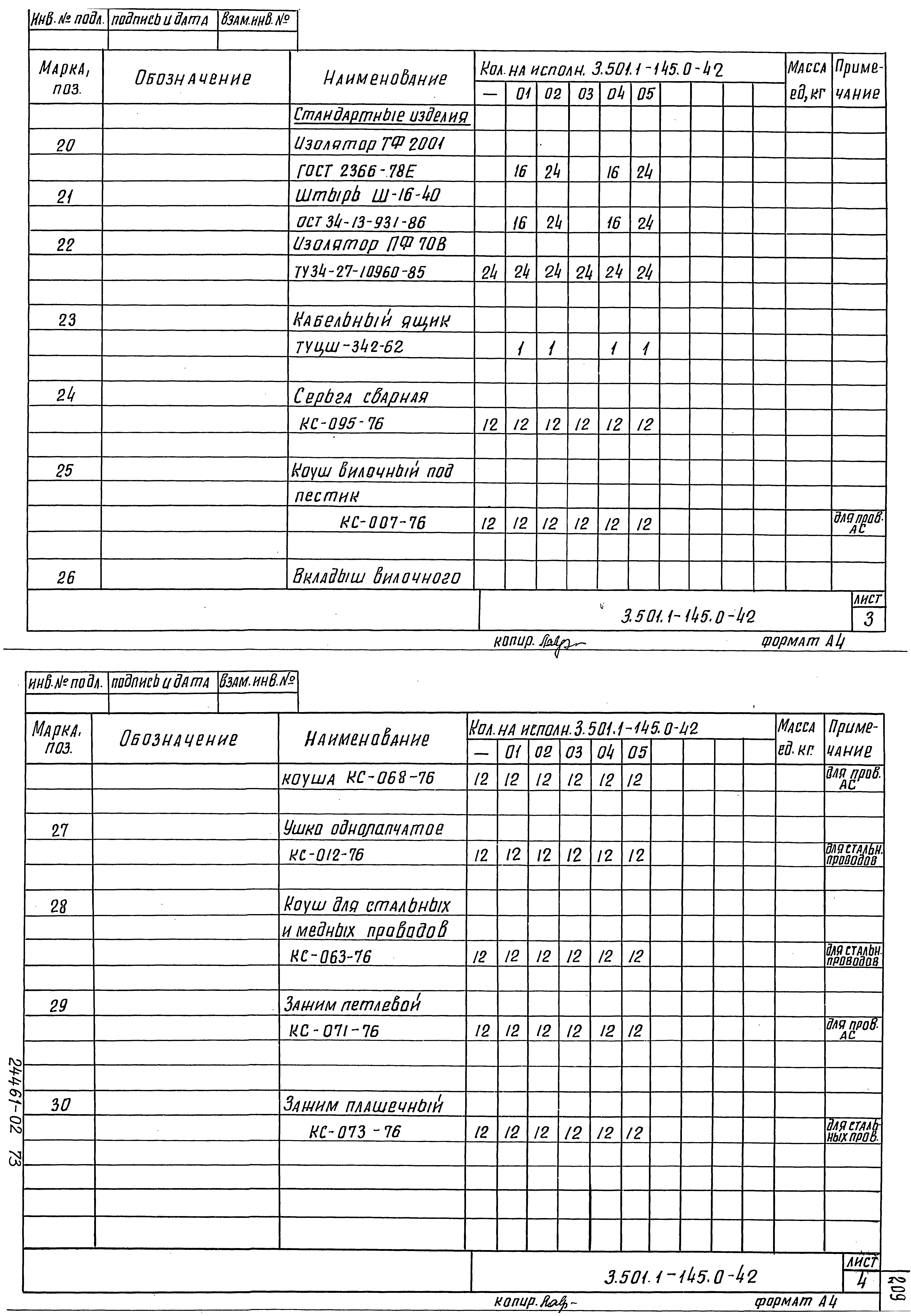 Серия 3.501.1-145