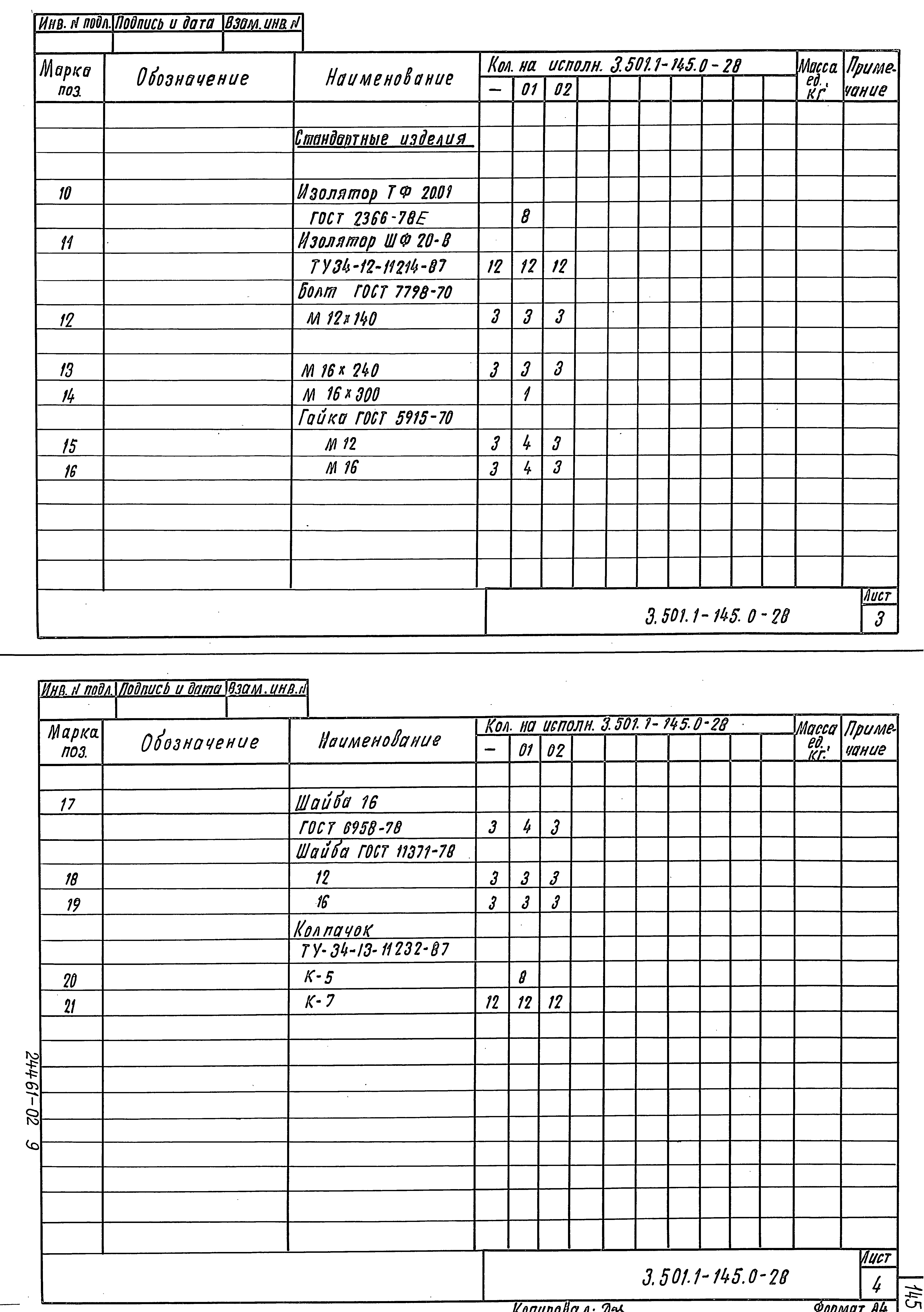 Серия 3.501.1-145