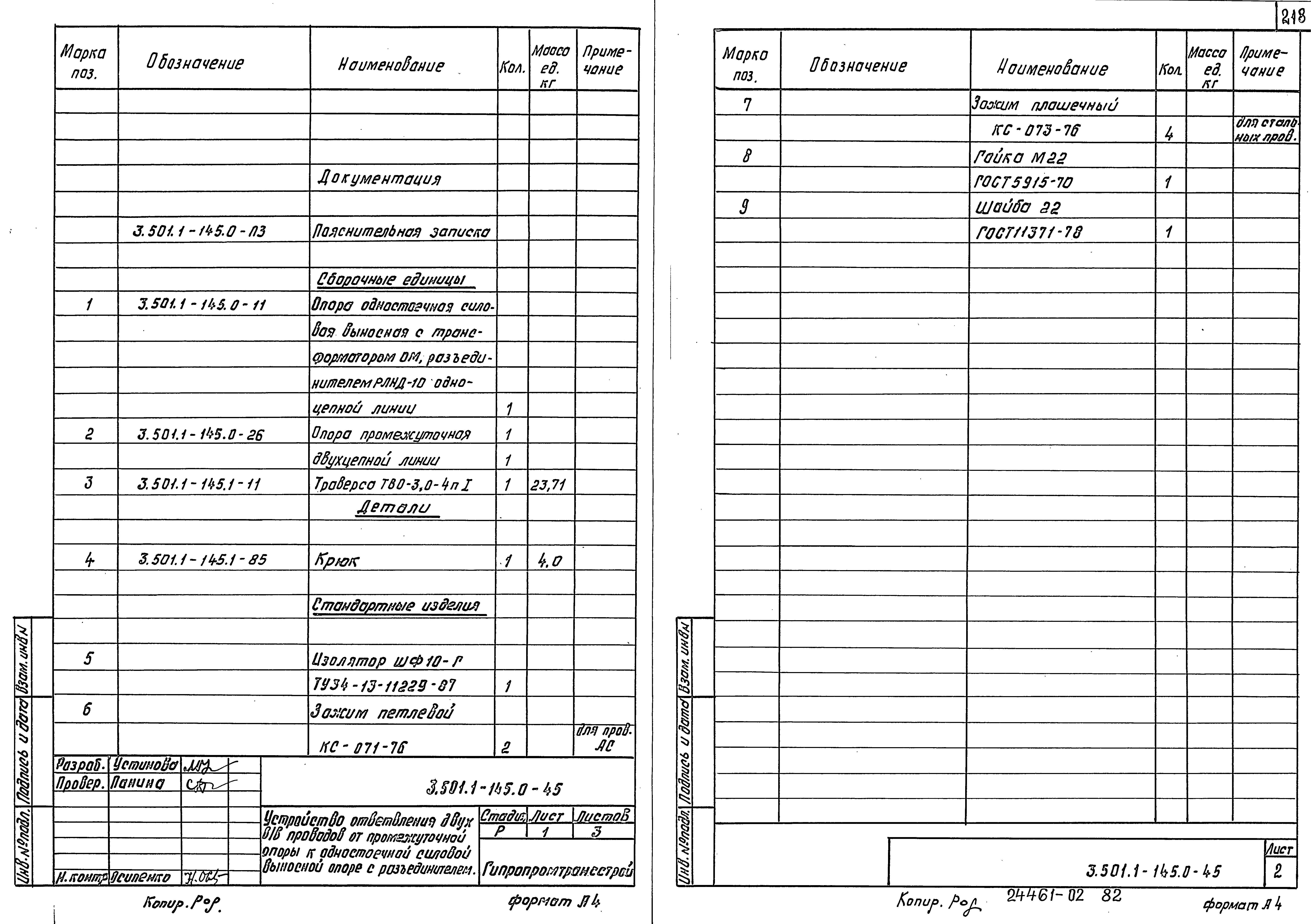 Серия 3.501.1-145