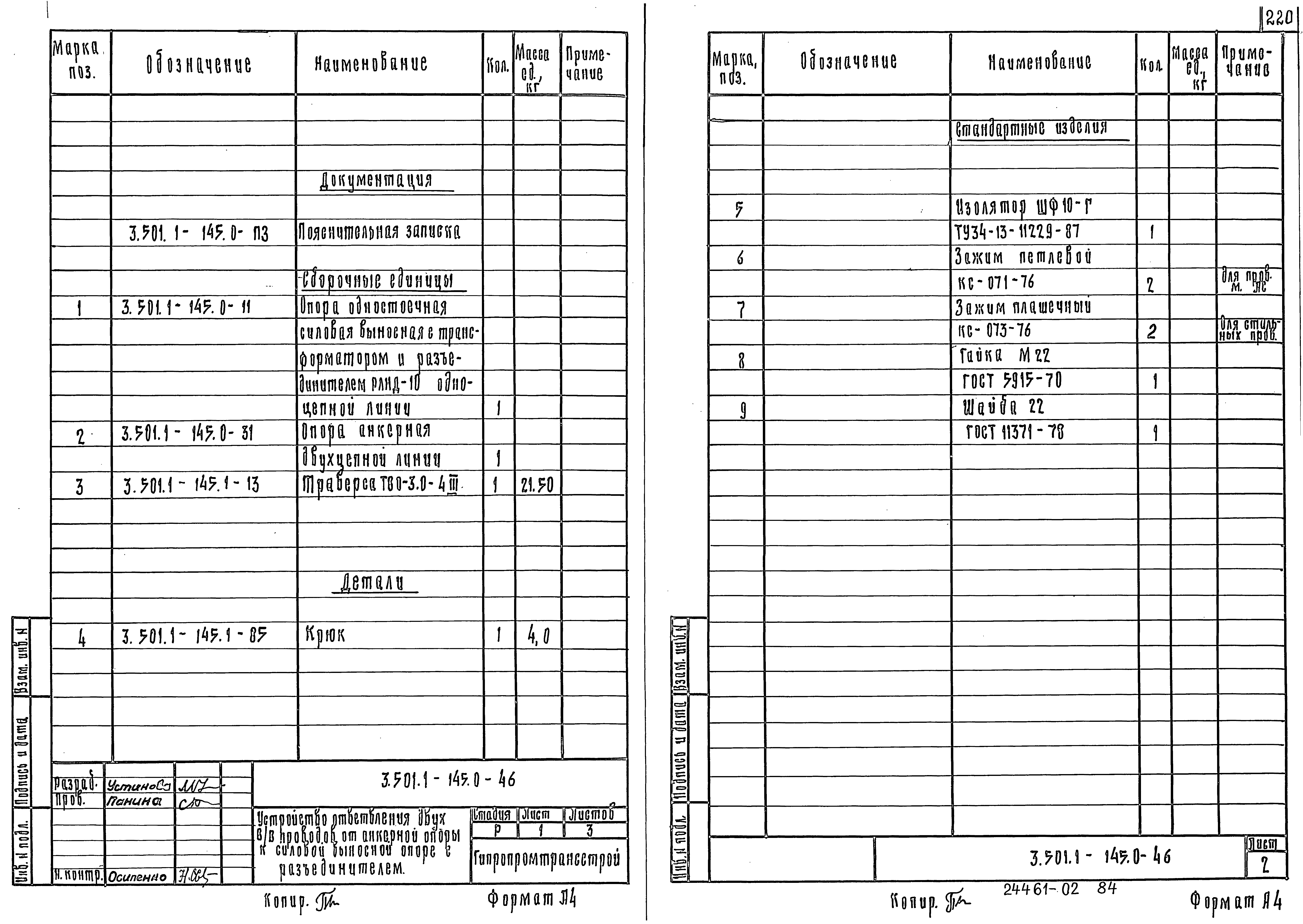 Серия 3.501.1-145