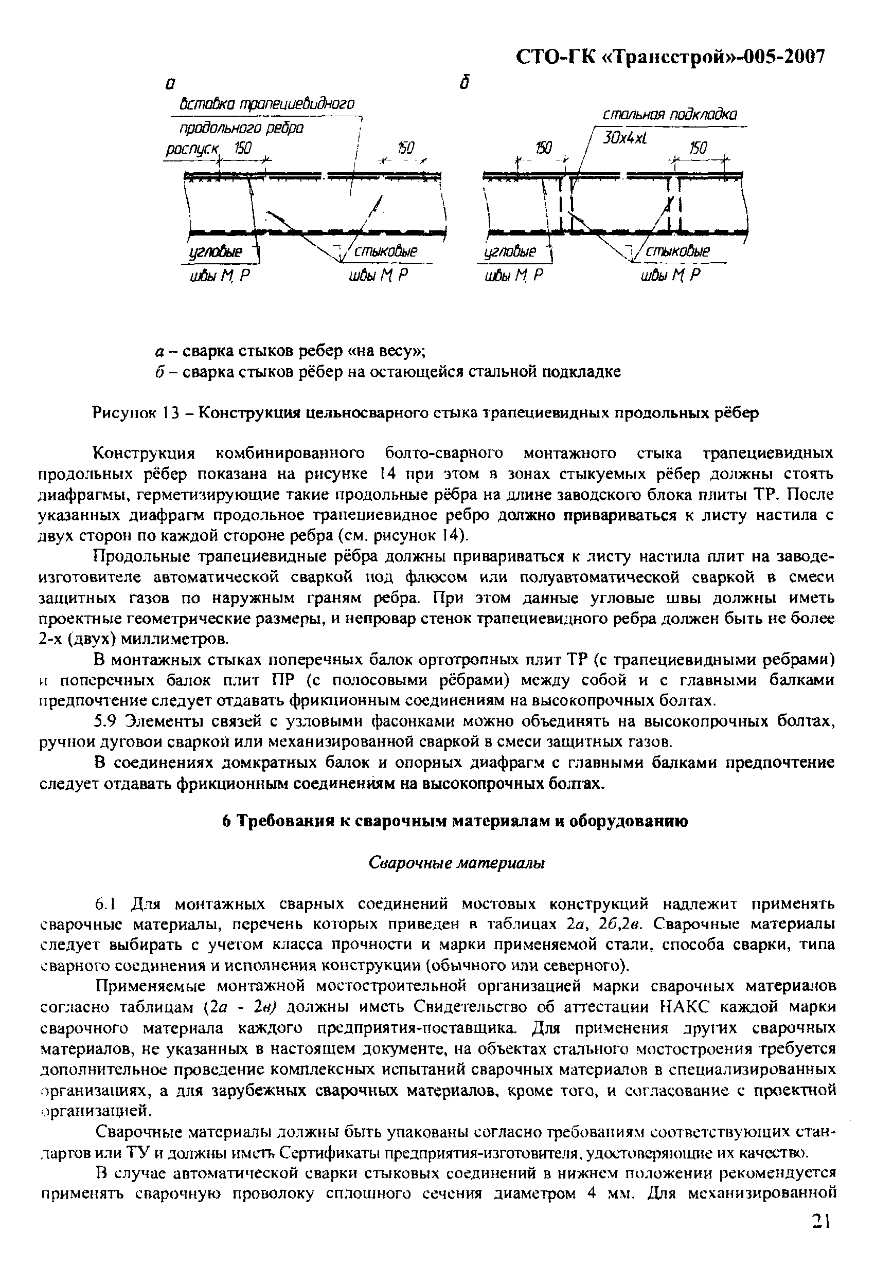 СТО-ГК "Трансстрой" 005-2007