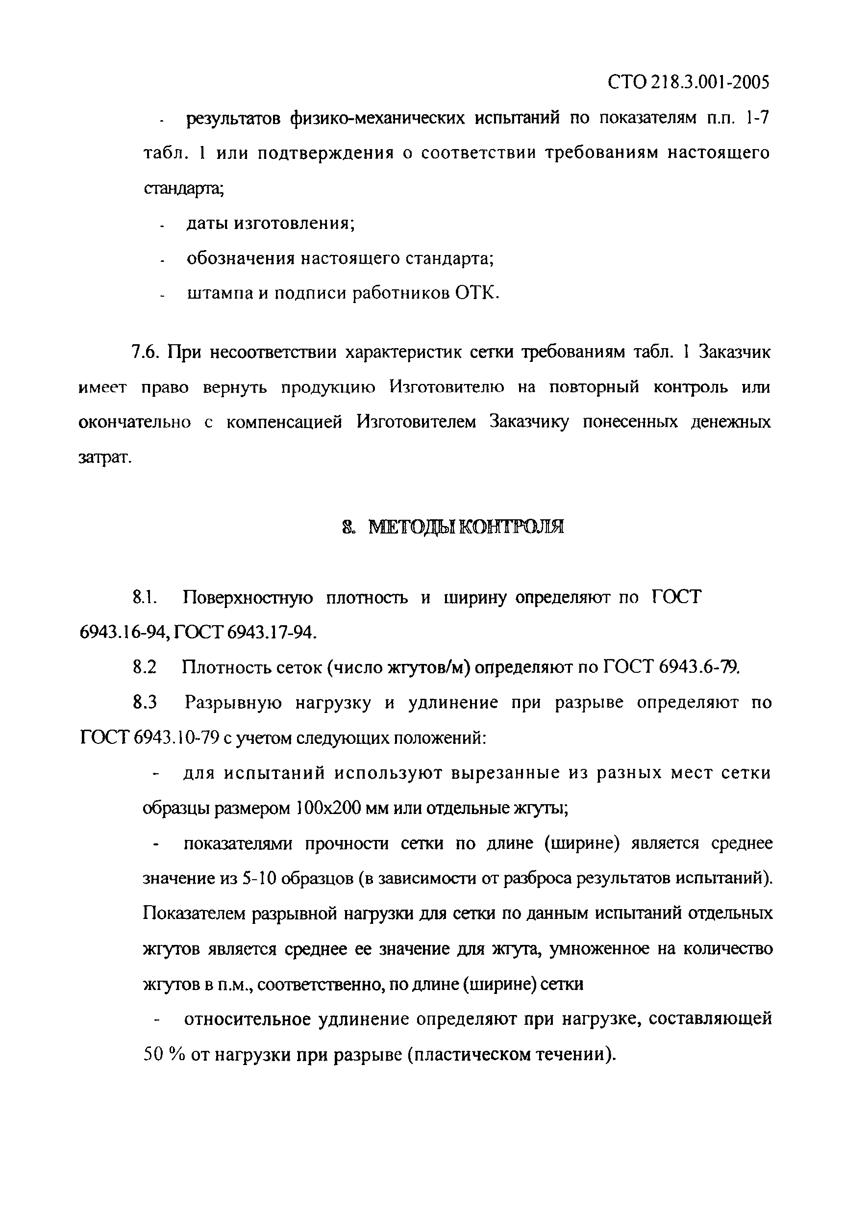 СТО 218.3.001-2005