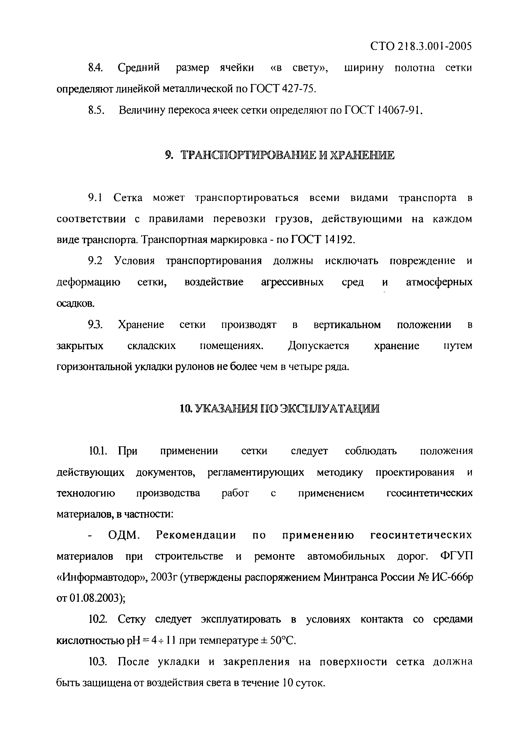СТО 218.3.001-2005