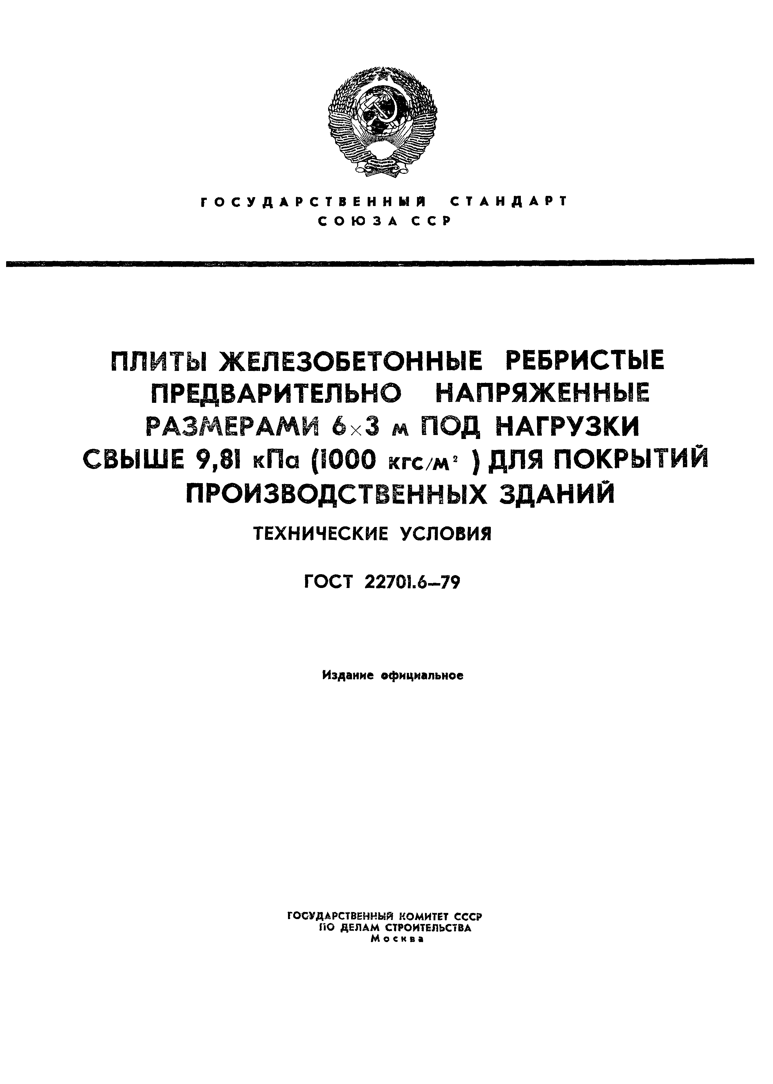 ГОСТ 22701.6-79