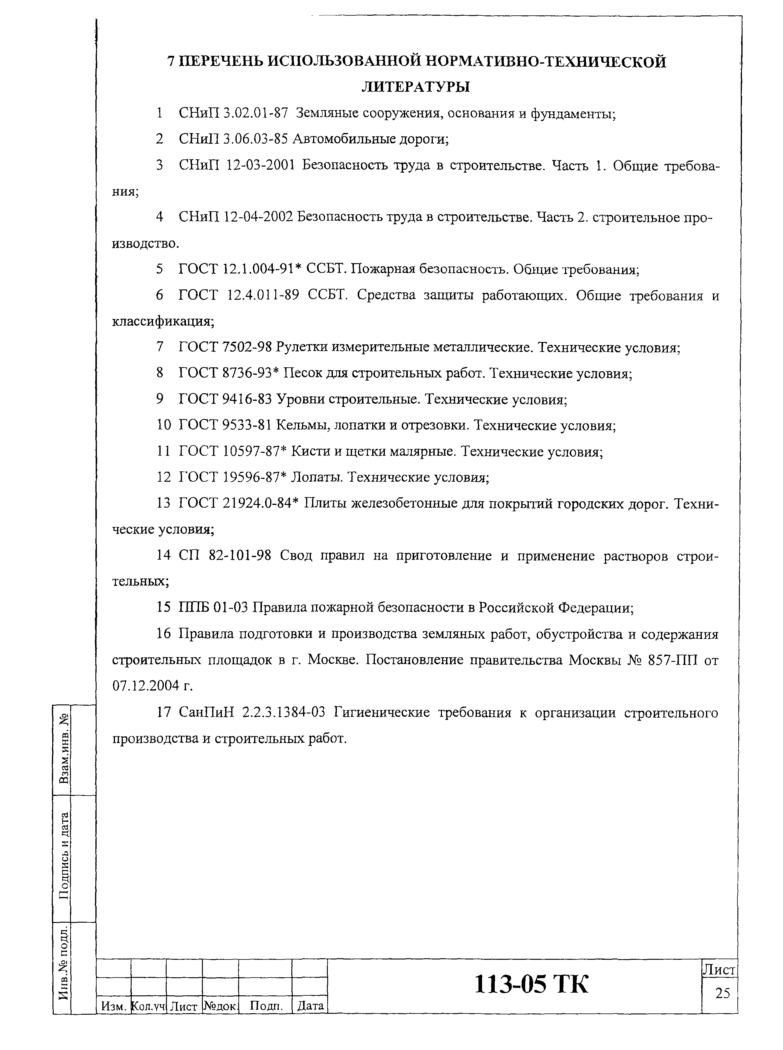 Технологическая карта 113-05 ТК