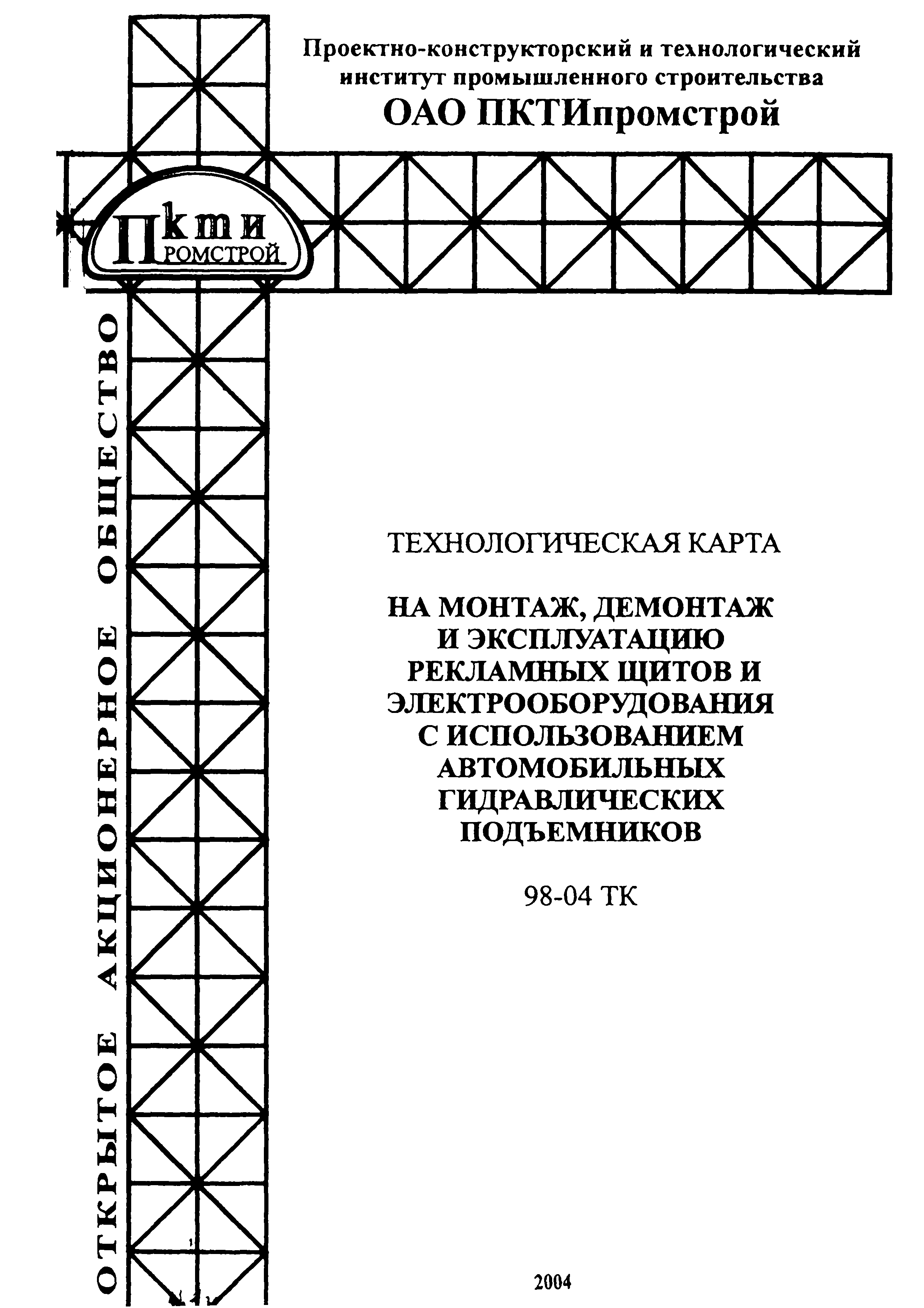 Скачать Технологическая карта 98-04 ТК Технологическая карта на монтаж,  демонтаж и эксплуатацию рекламных щитов и электрооборудования с  использованием автомобильных гидравлических подъемников