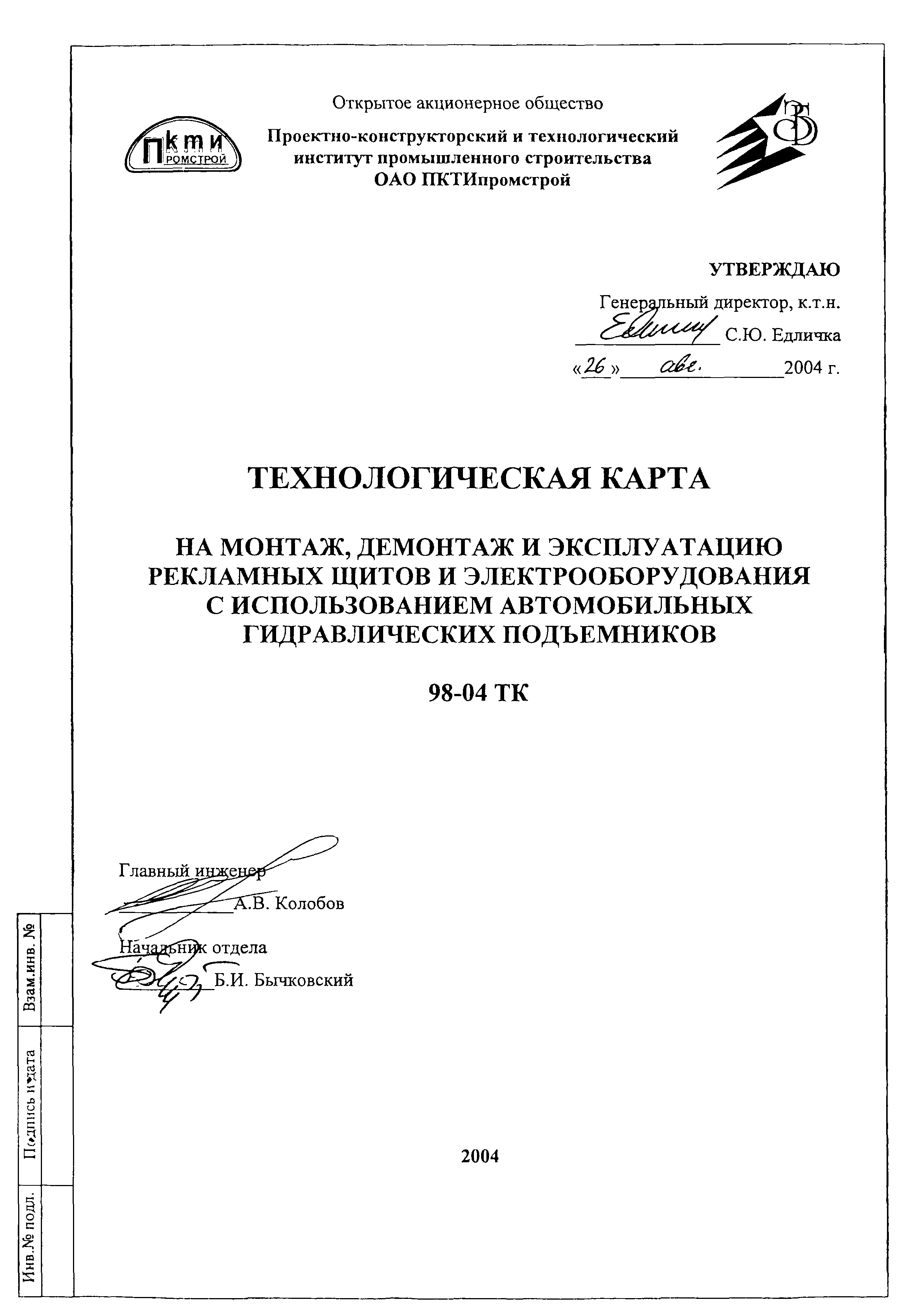 Технологическая карта 98-04 ТК