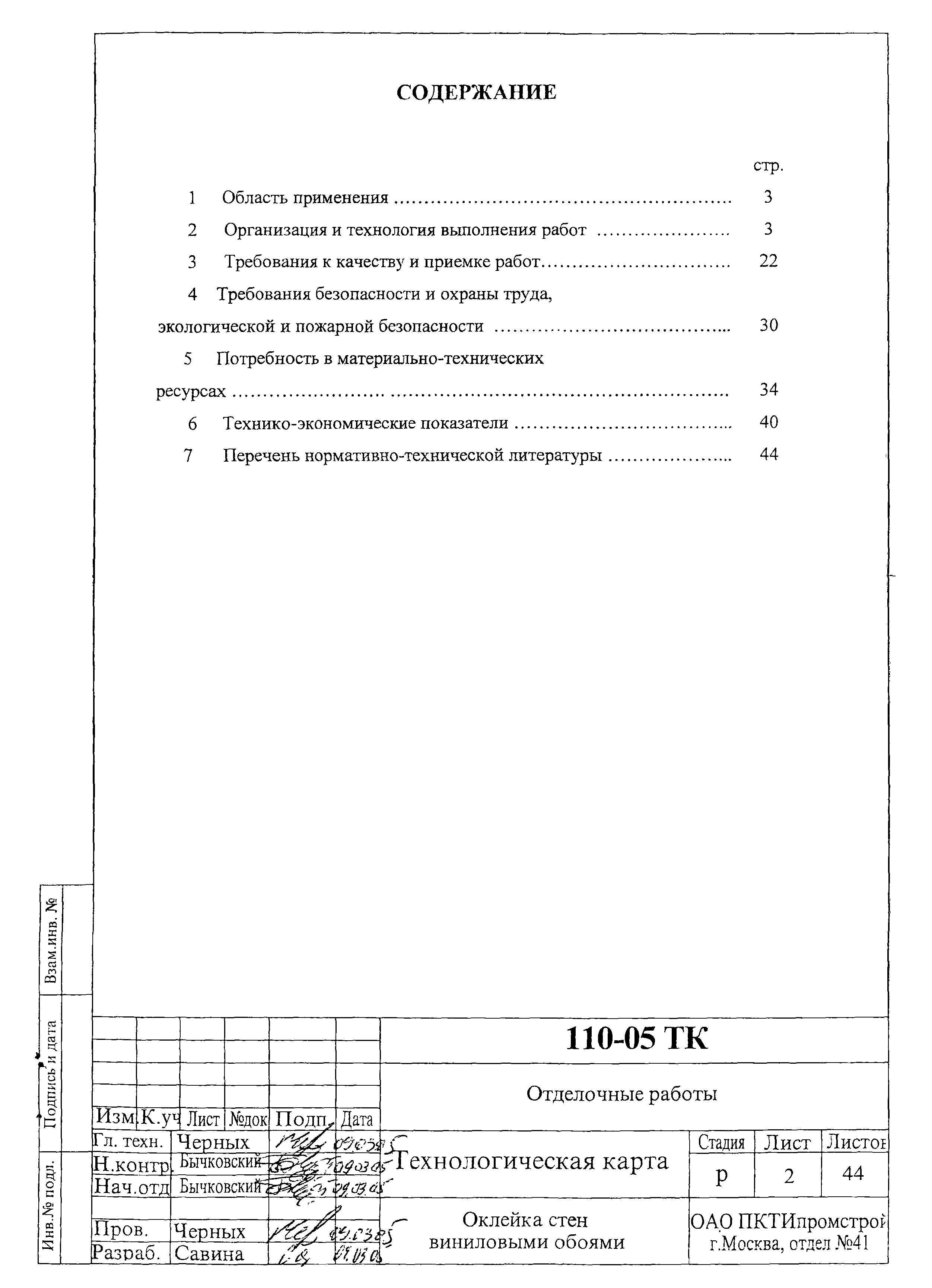 Технологическая карта 110-05 ТК