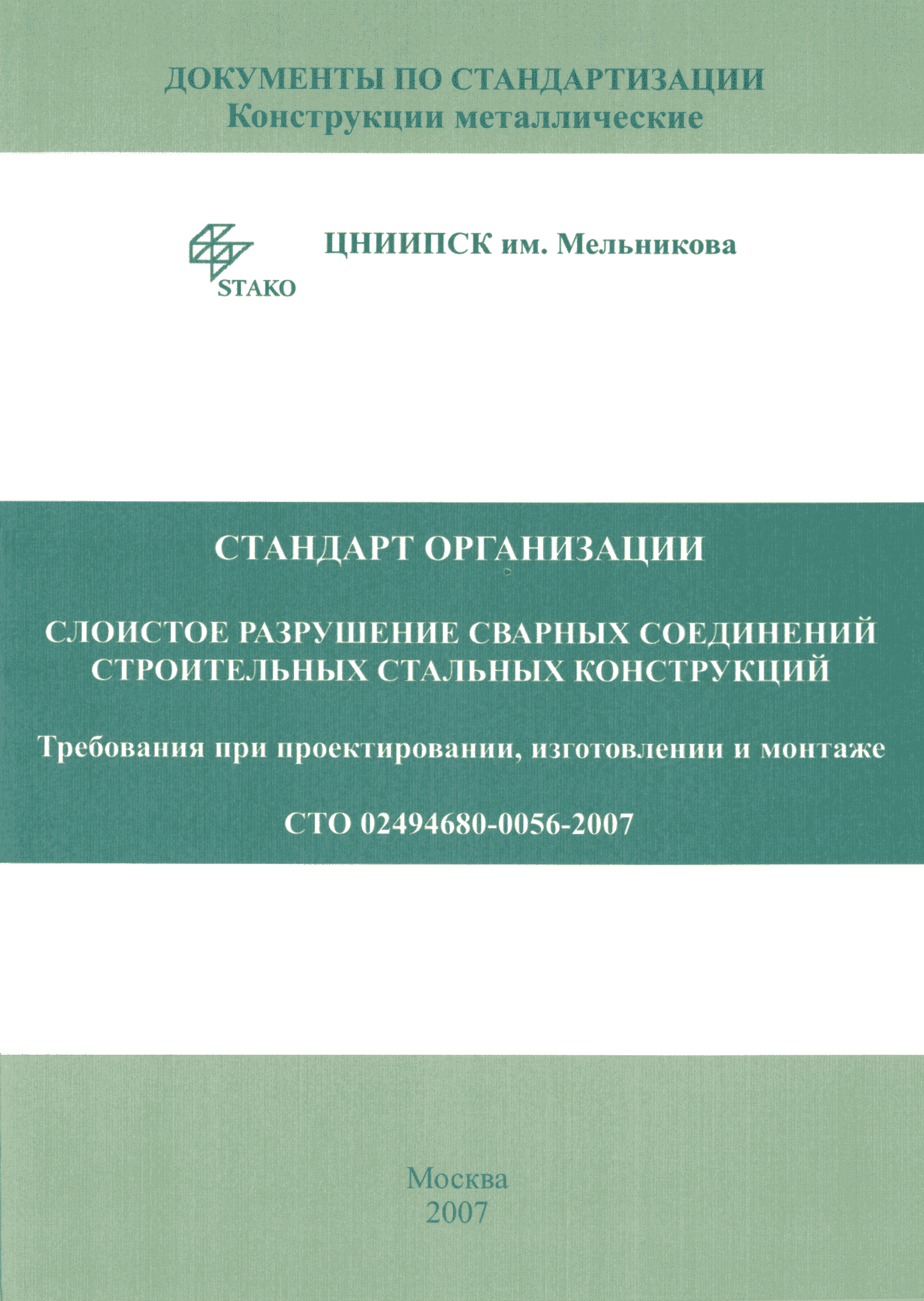 СТО 02494680-0056-2007