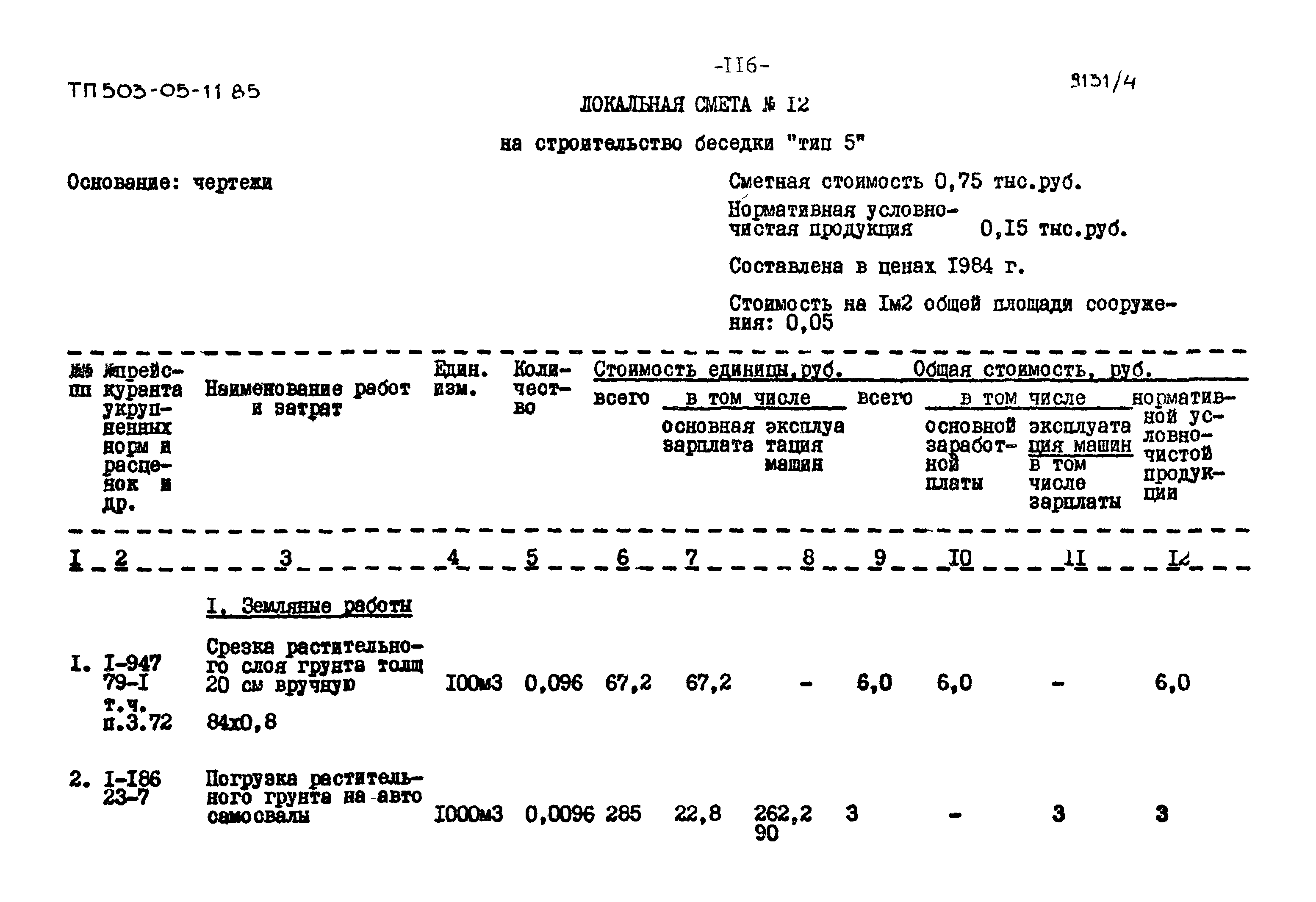 Типовой проект 503-05-11.85