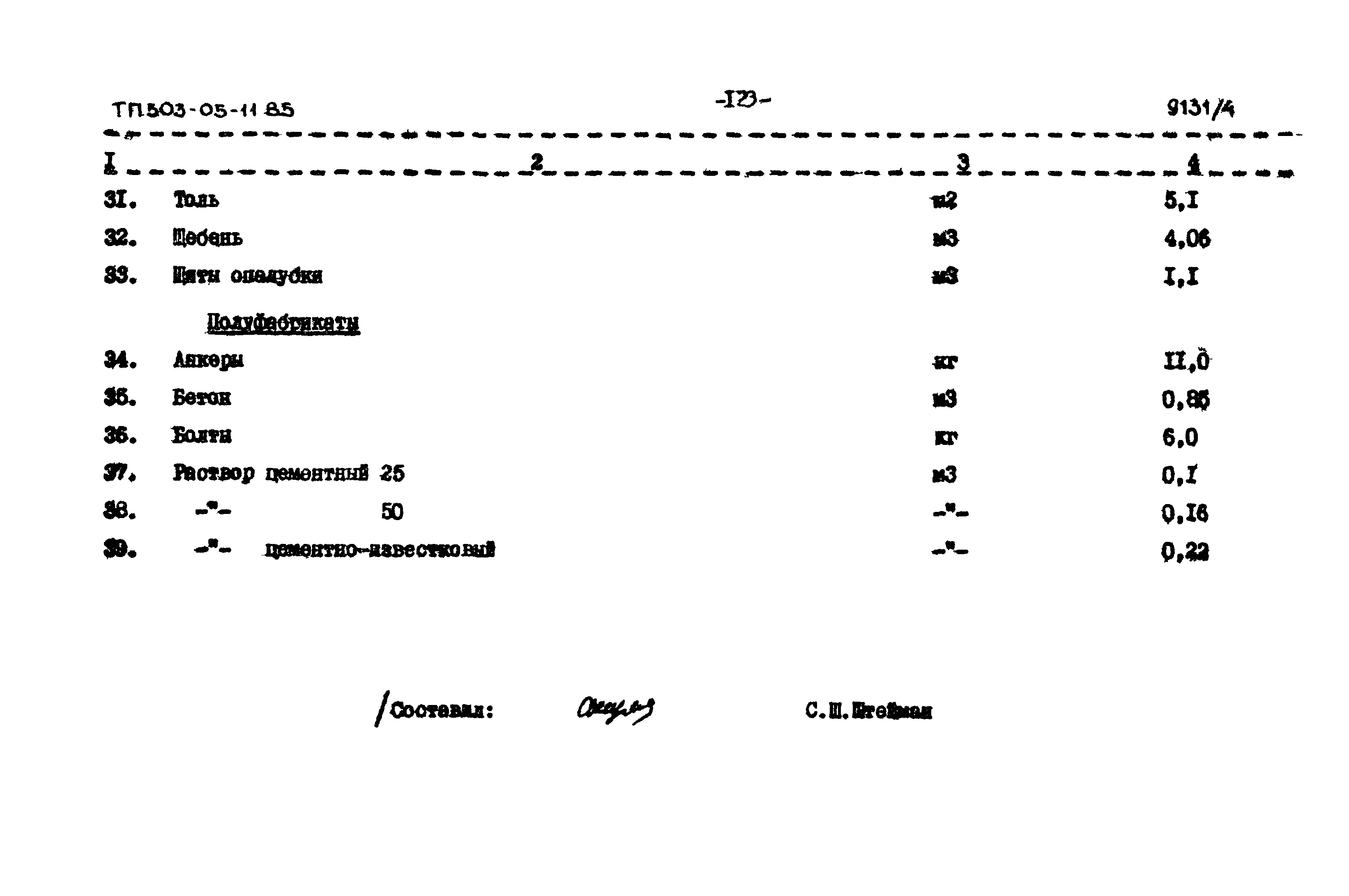 Типовой проект 503-05-11.85