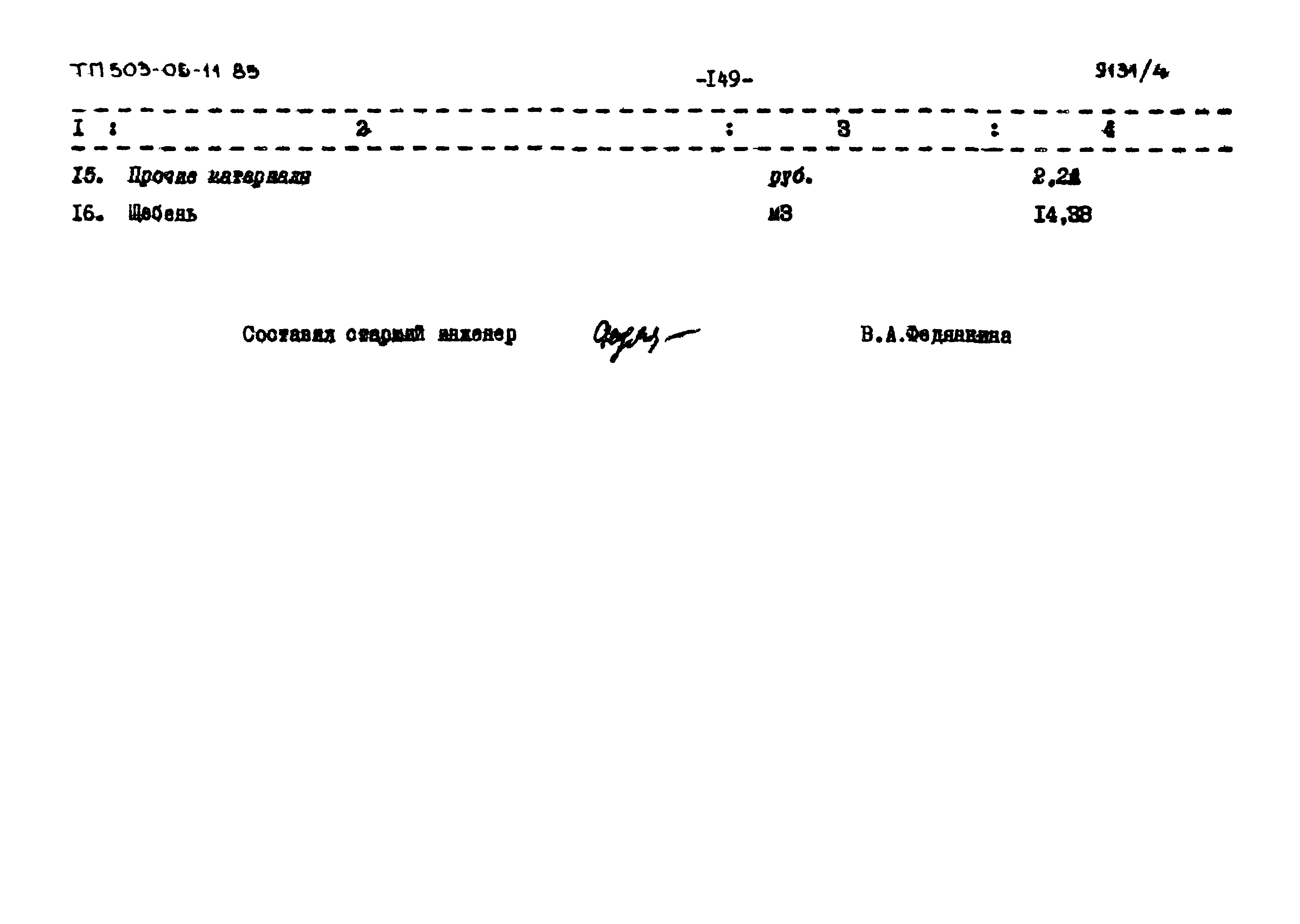 Типовой проект 503-05-11.85