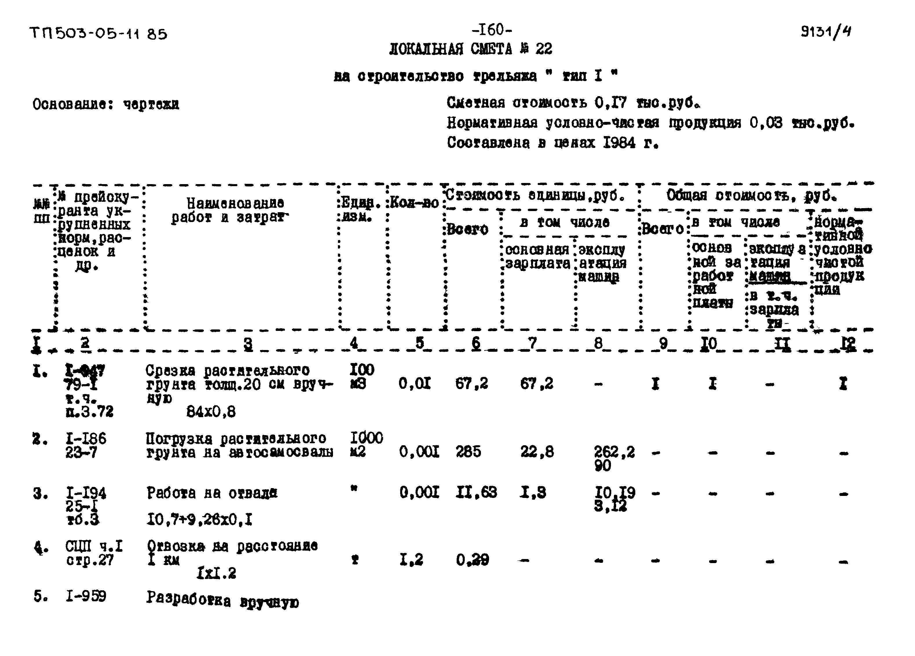 Типовой проект 503-05-11.85