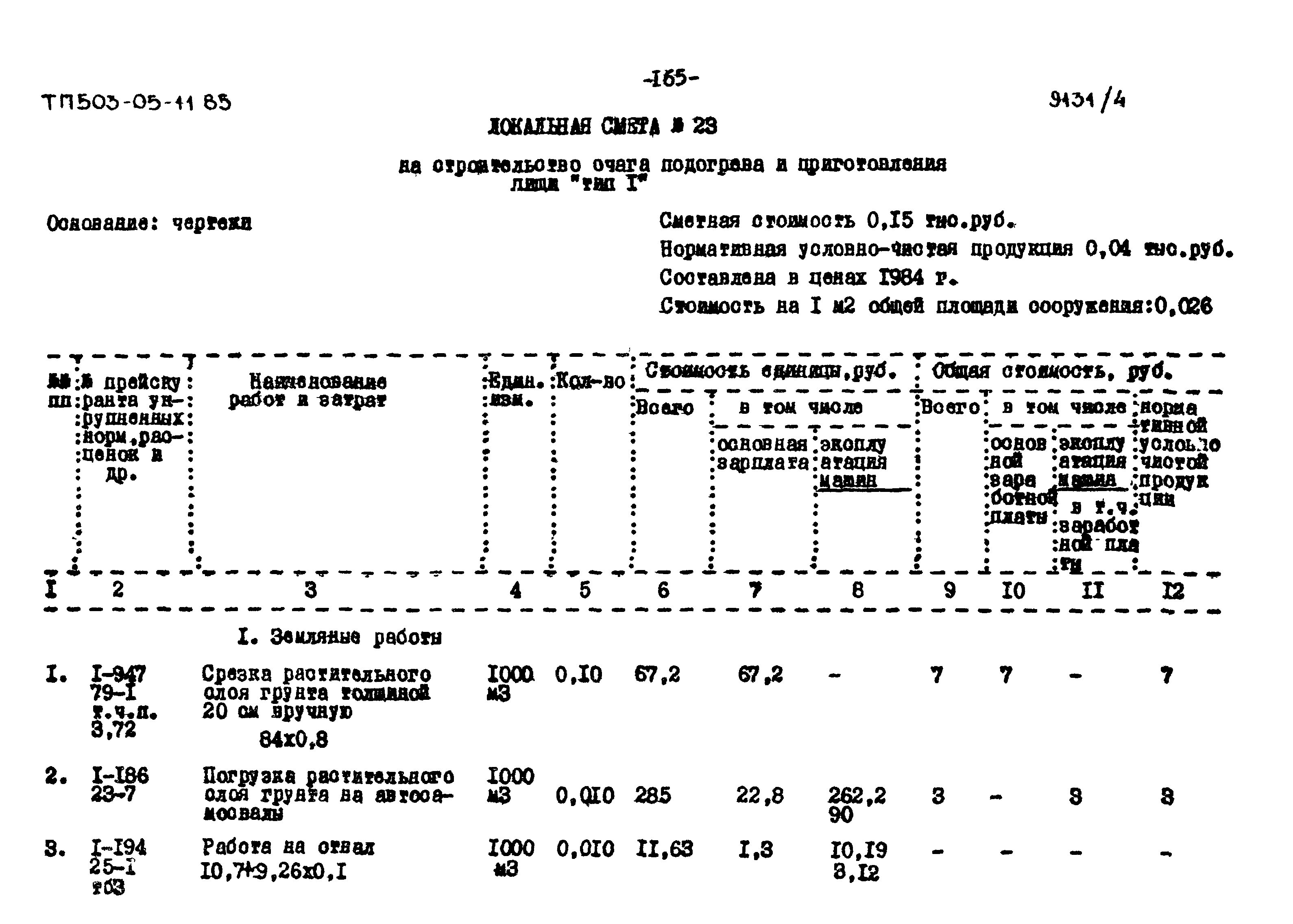 Типовой проект 503-05-11.85