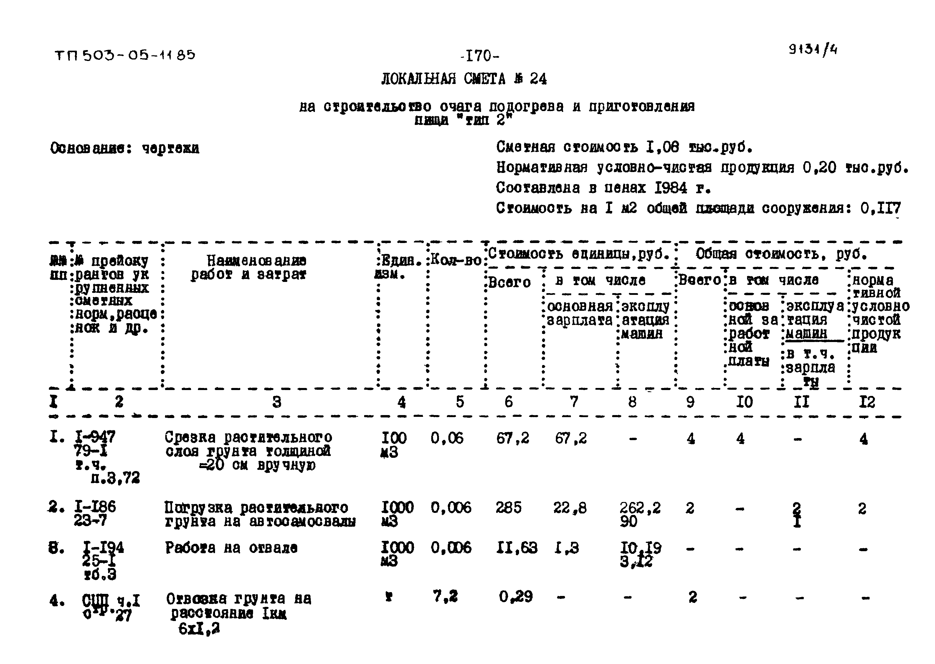 Типовой проект 503-05-11.85