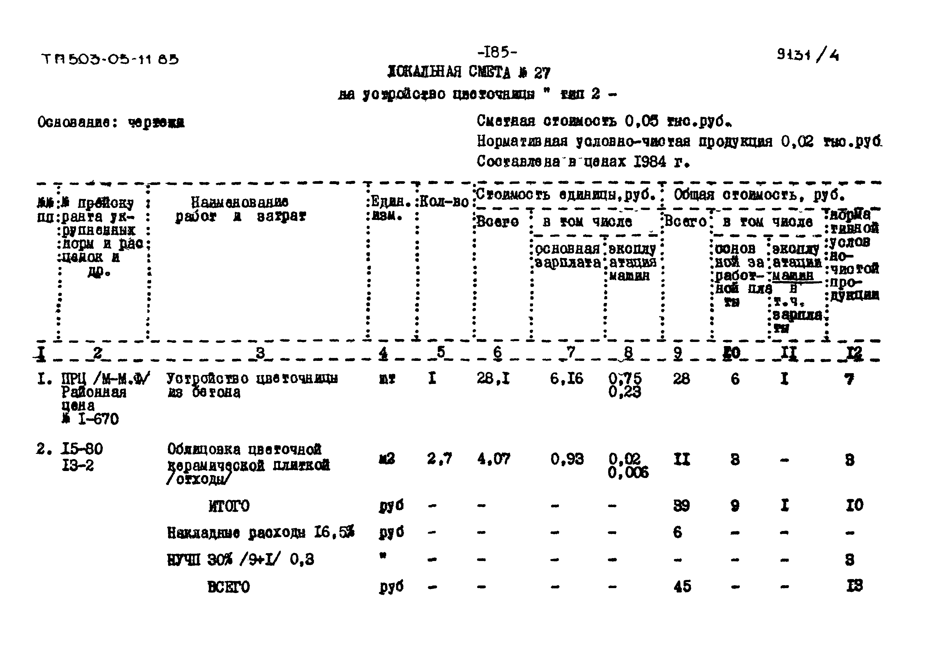 Типовой проект 503-05-11.85