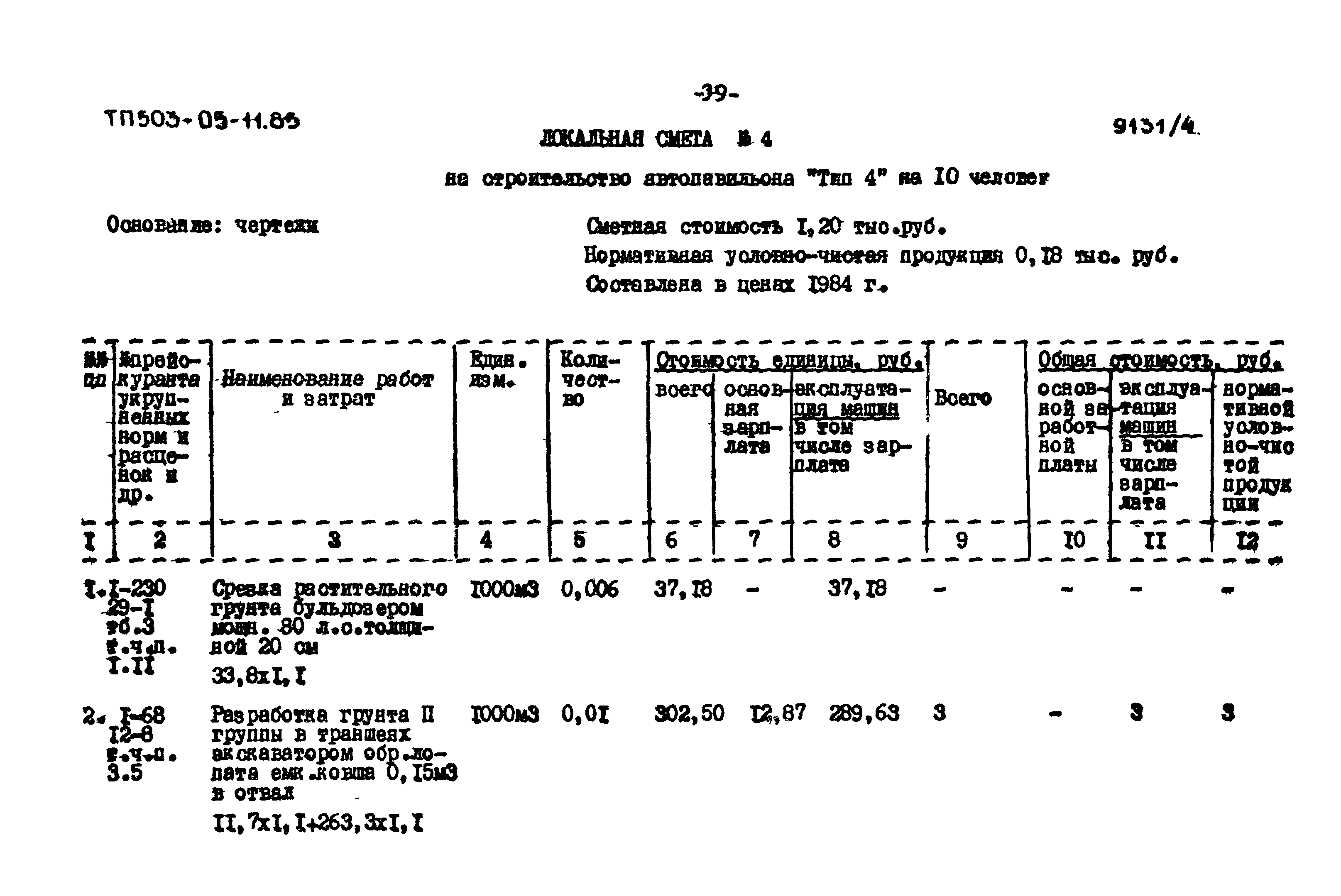 Типовой проект 503-05-11.85