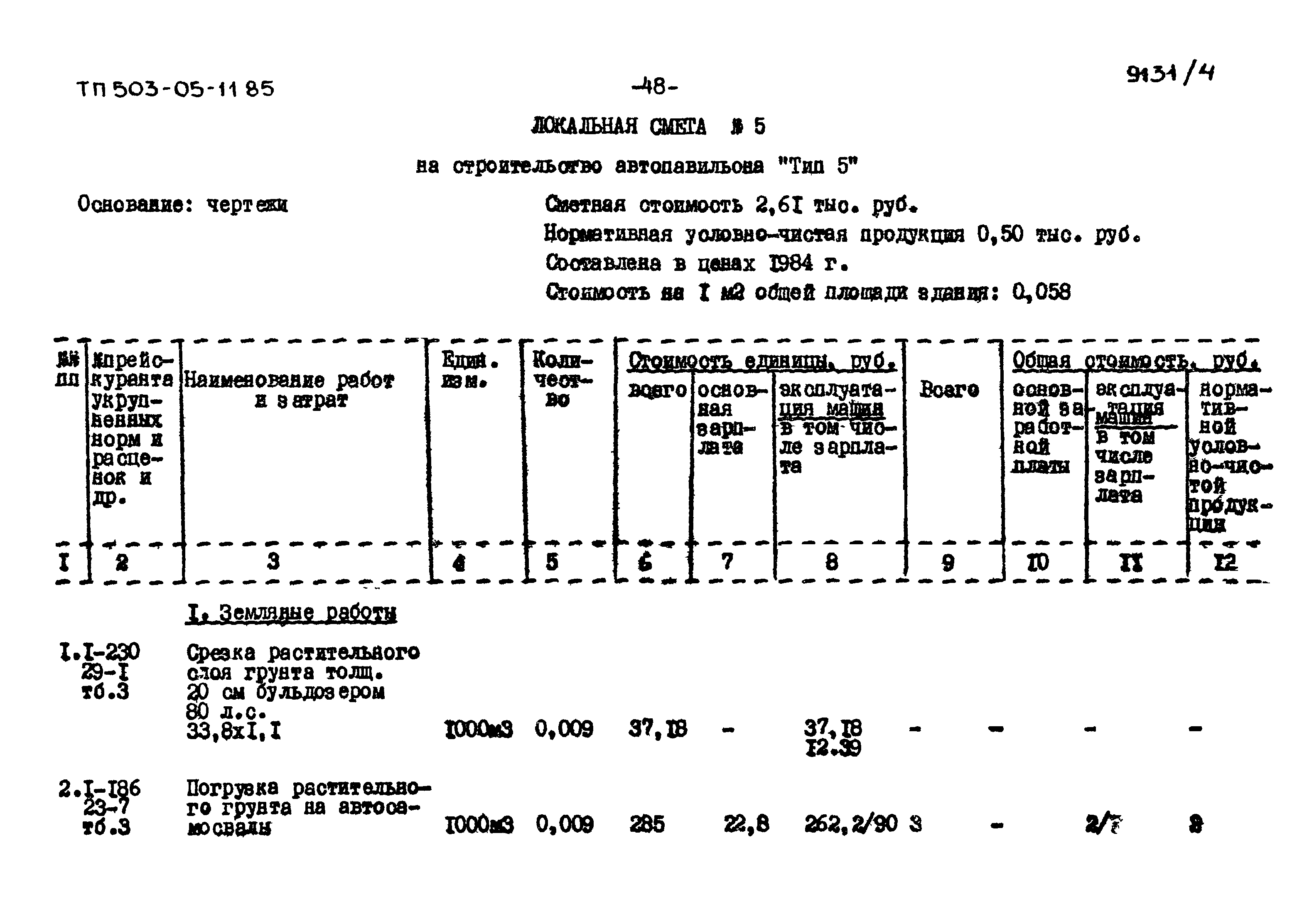 Типовой проект 503-05-11.85