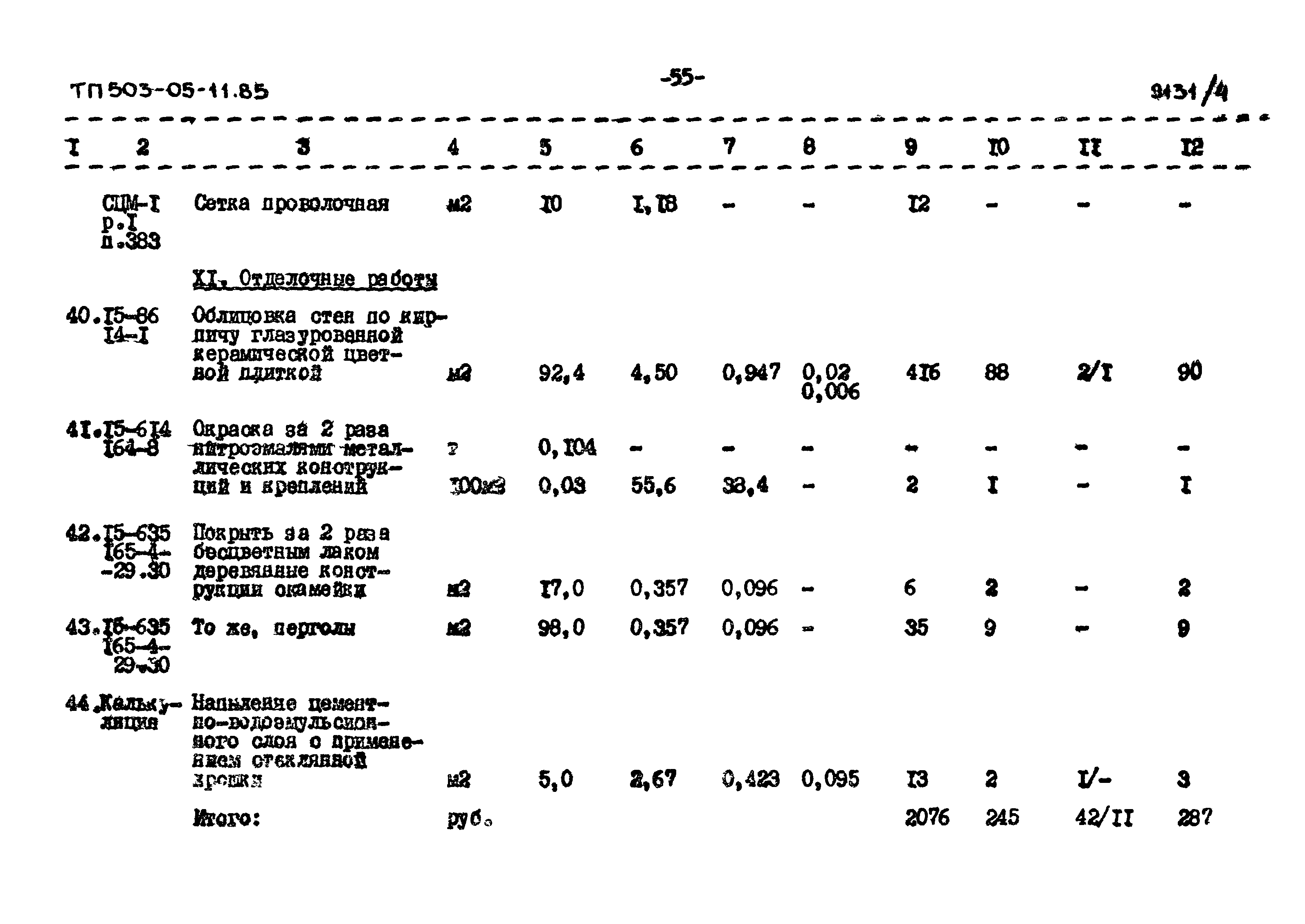 Типовой проект 503-05-11.85