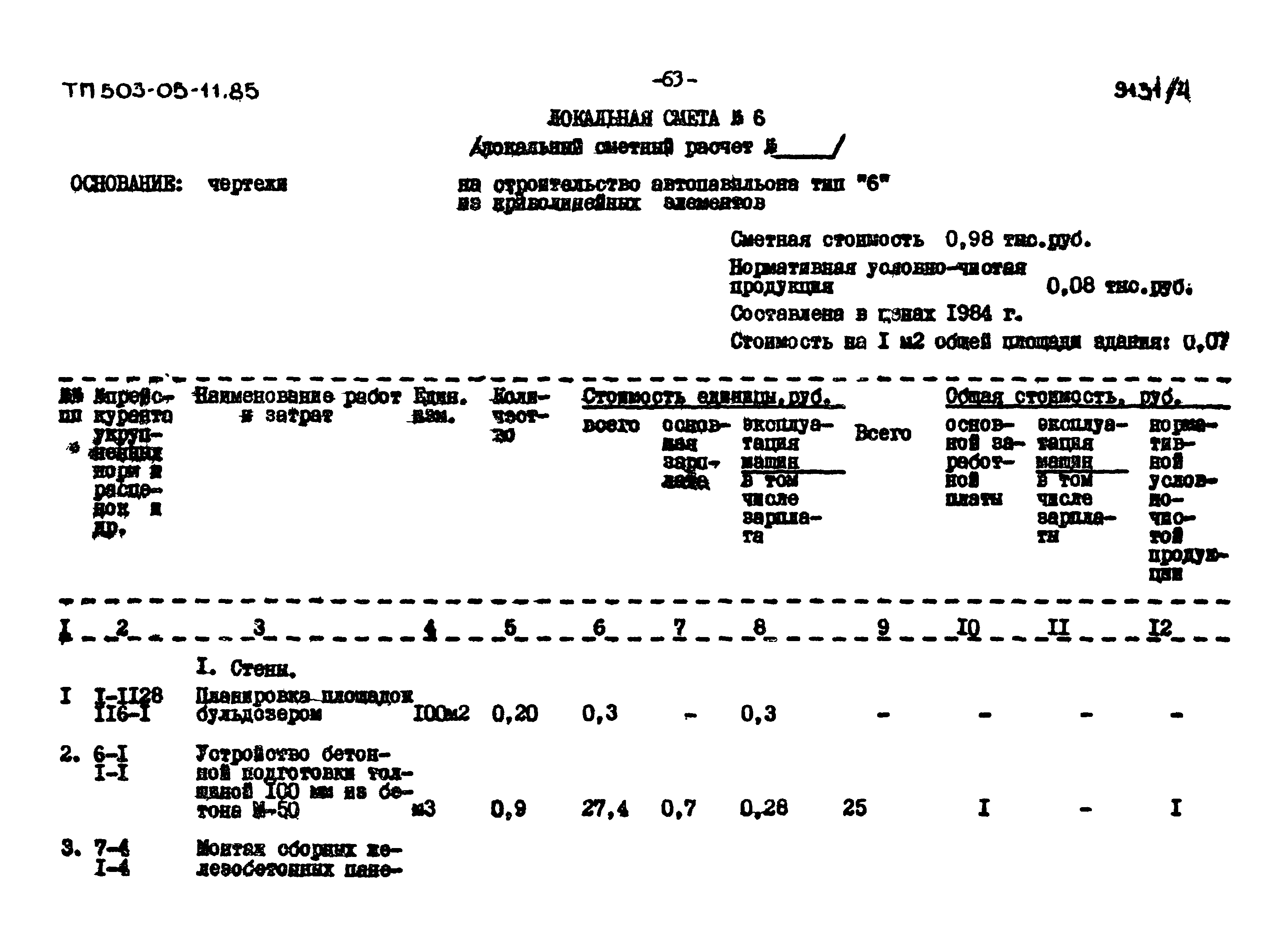 Типовой проект 503-05-11.85