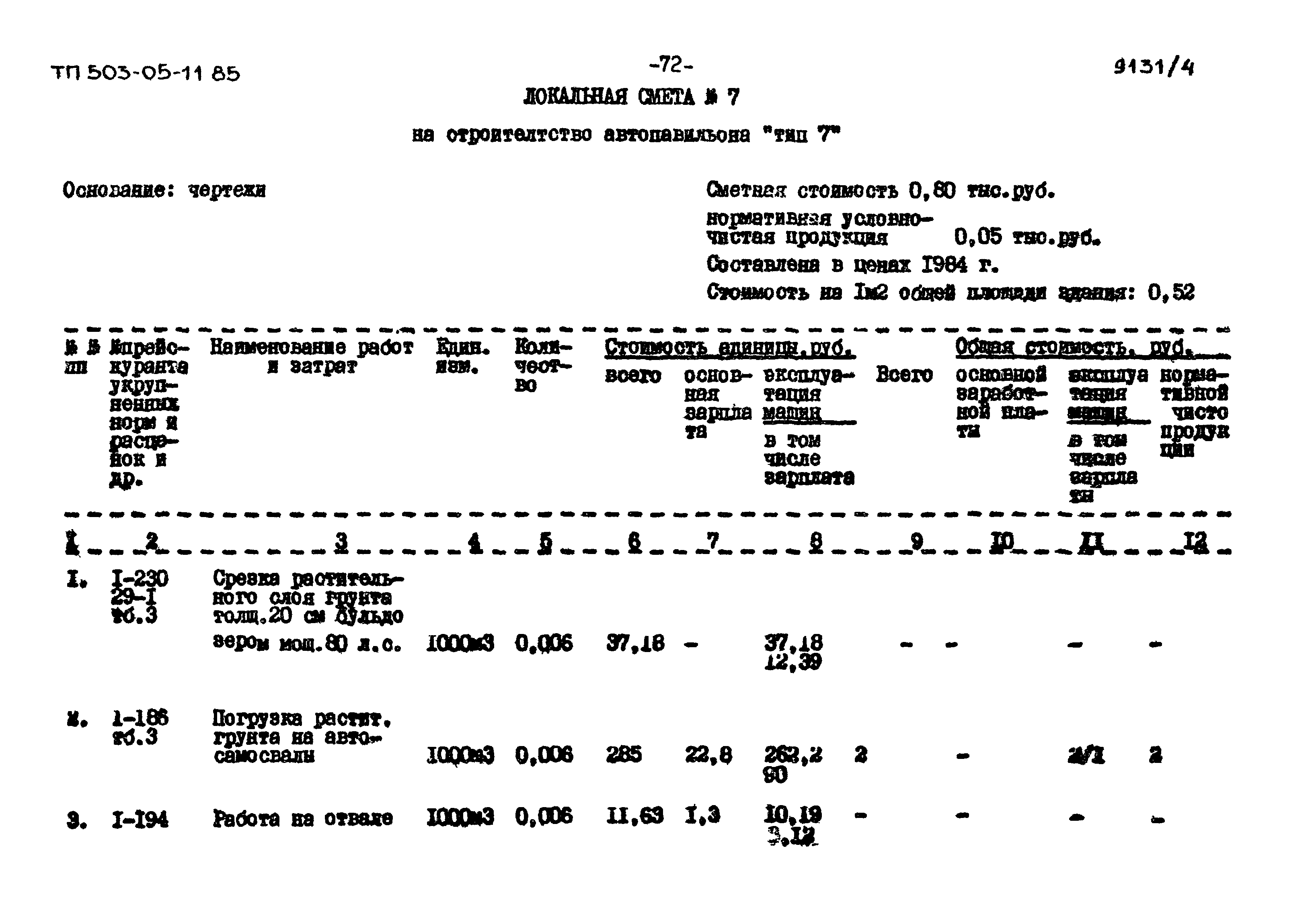 Типовой проект 503-05-11.85