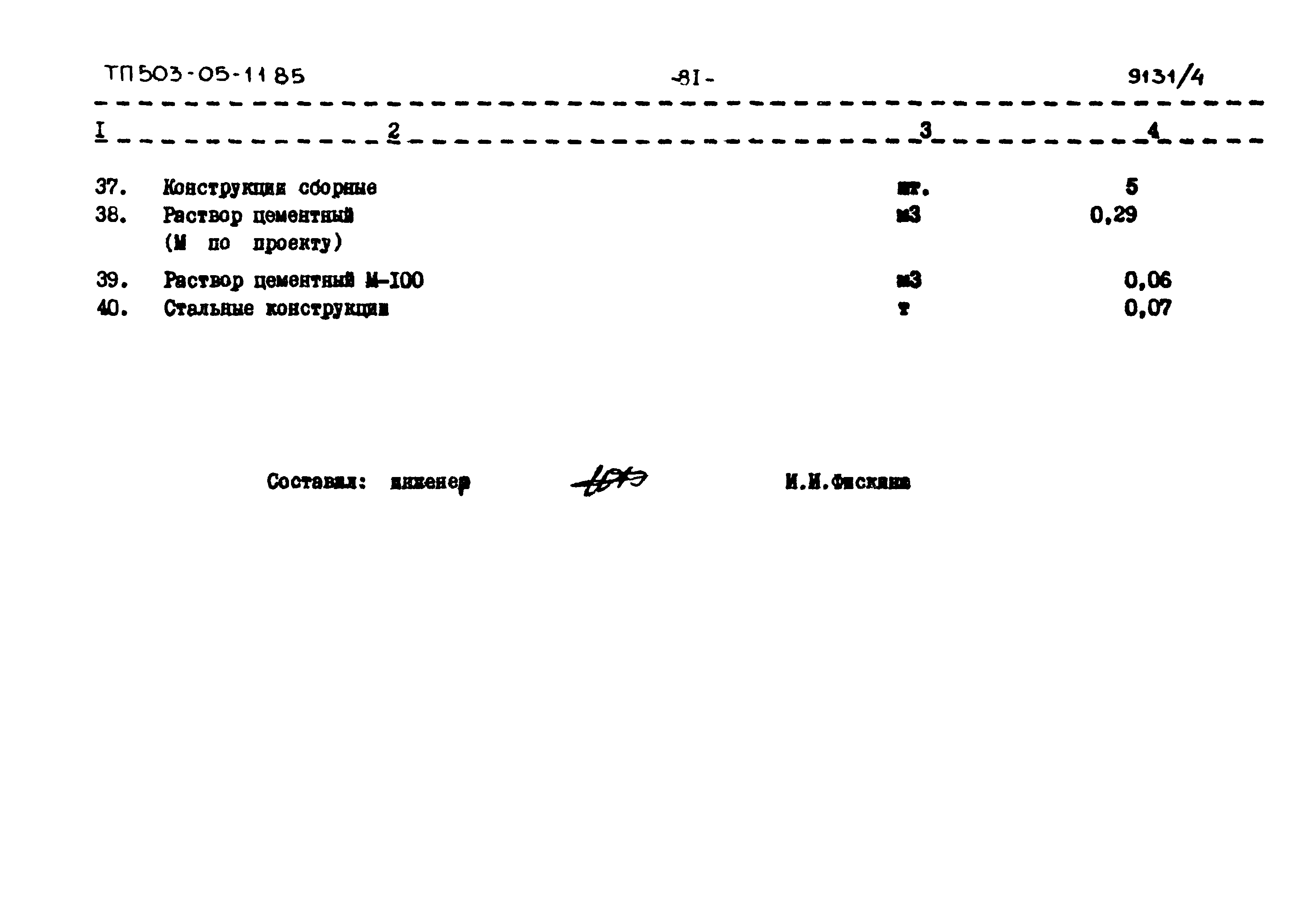 Типовой проект 503-05-11.85