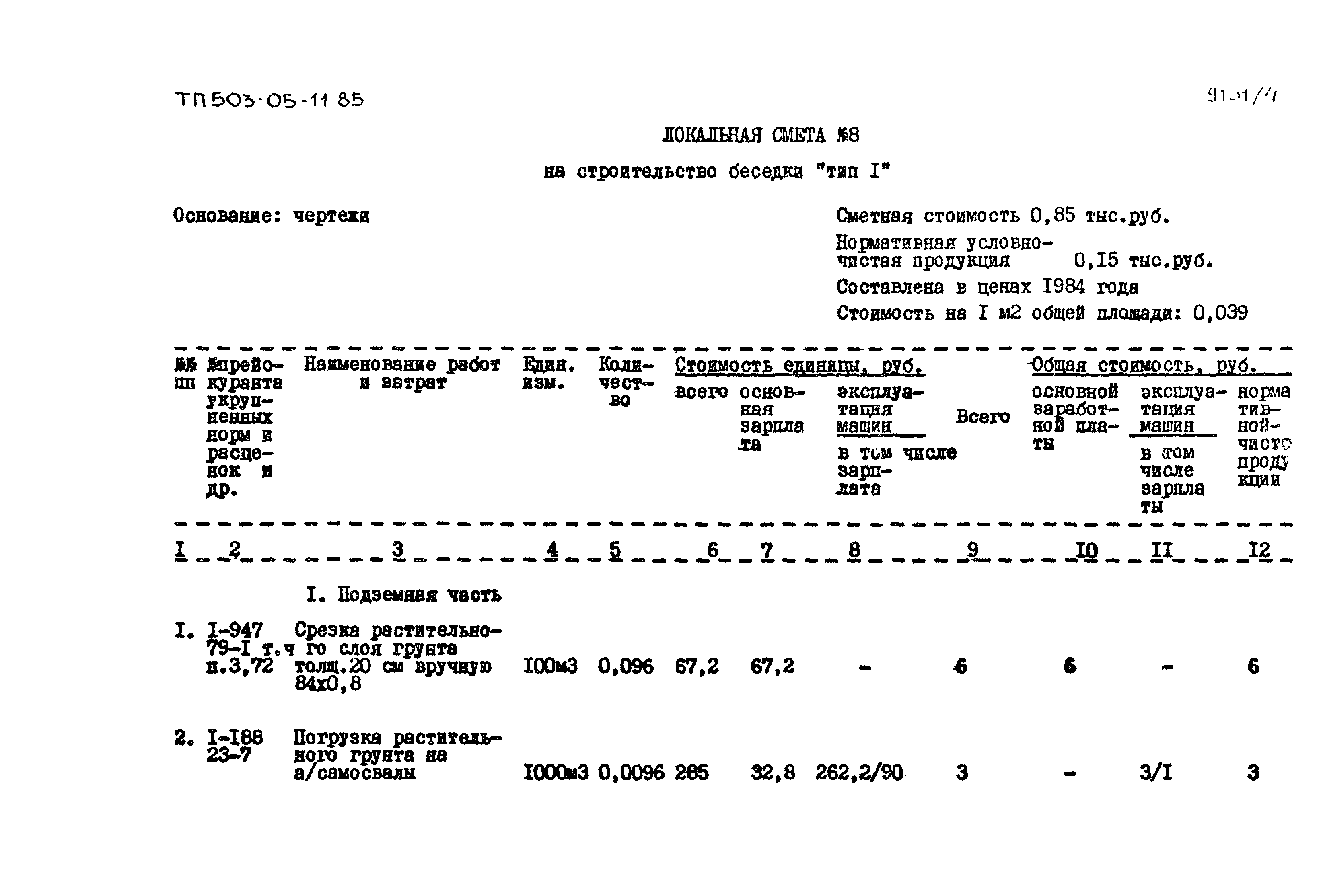 Типовой проект 503-05-11.85