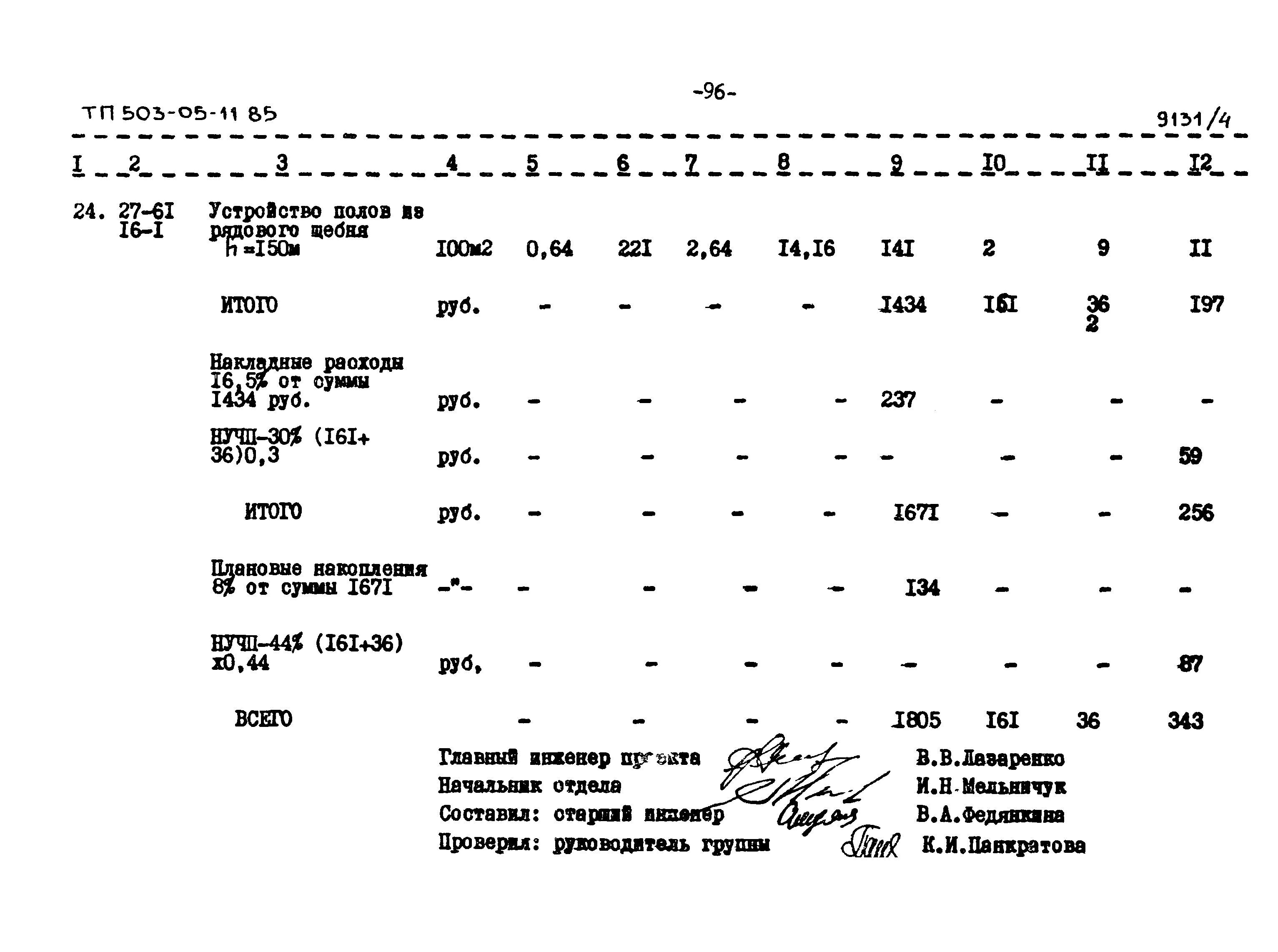 Типовой проект 503-05-11.85