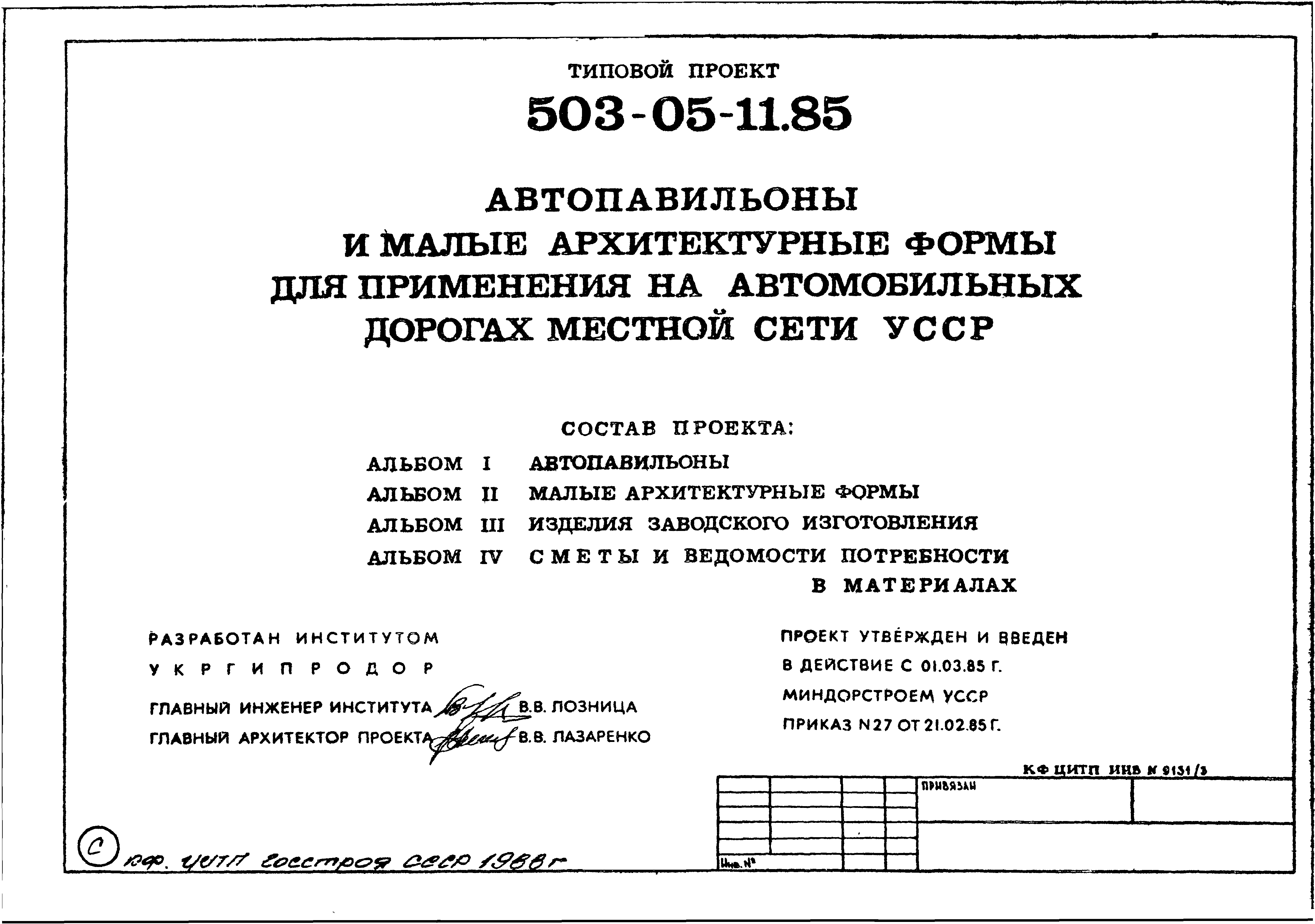 Типовой проект 503-05-11.85