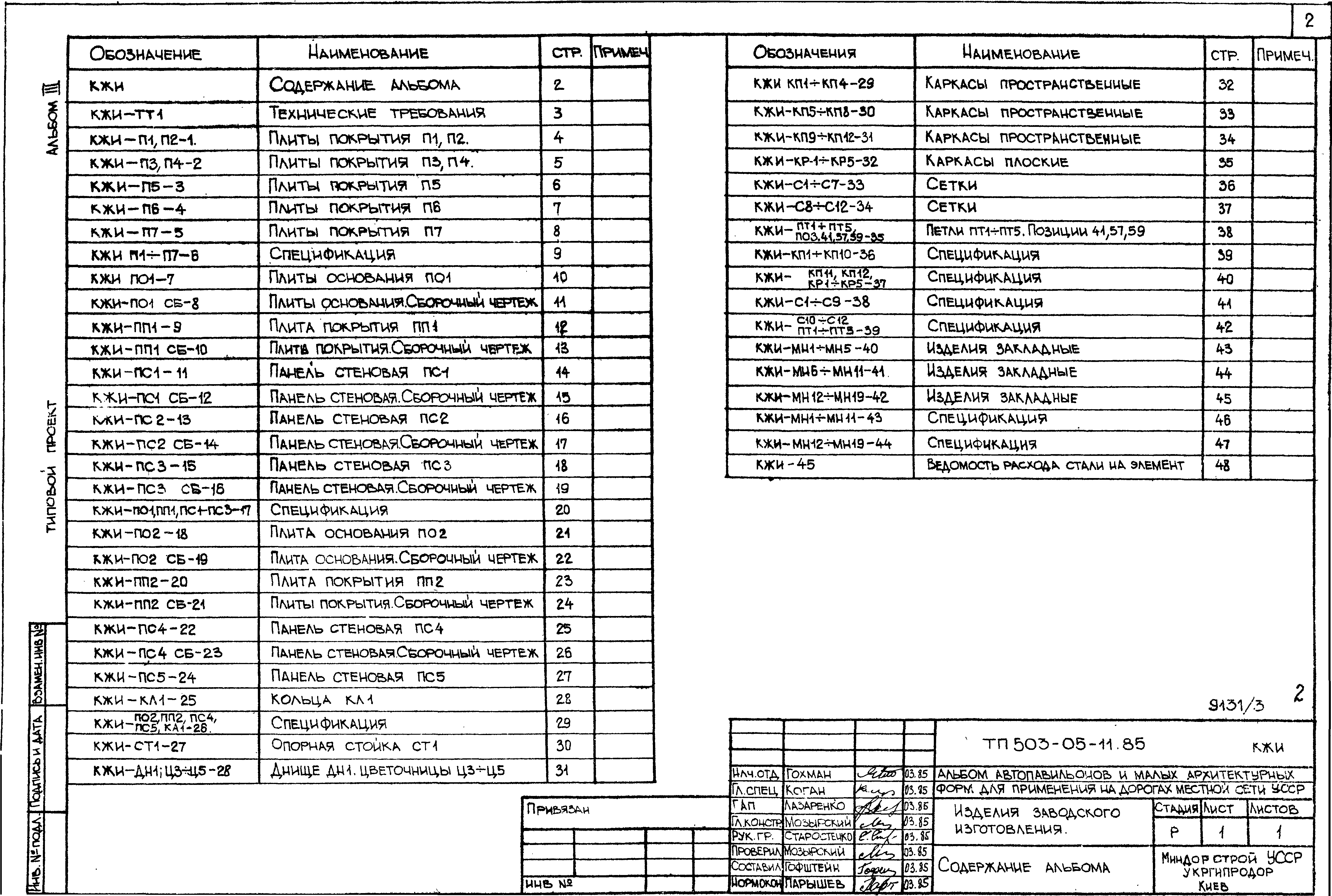 Типовой проект 503-05-11.85