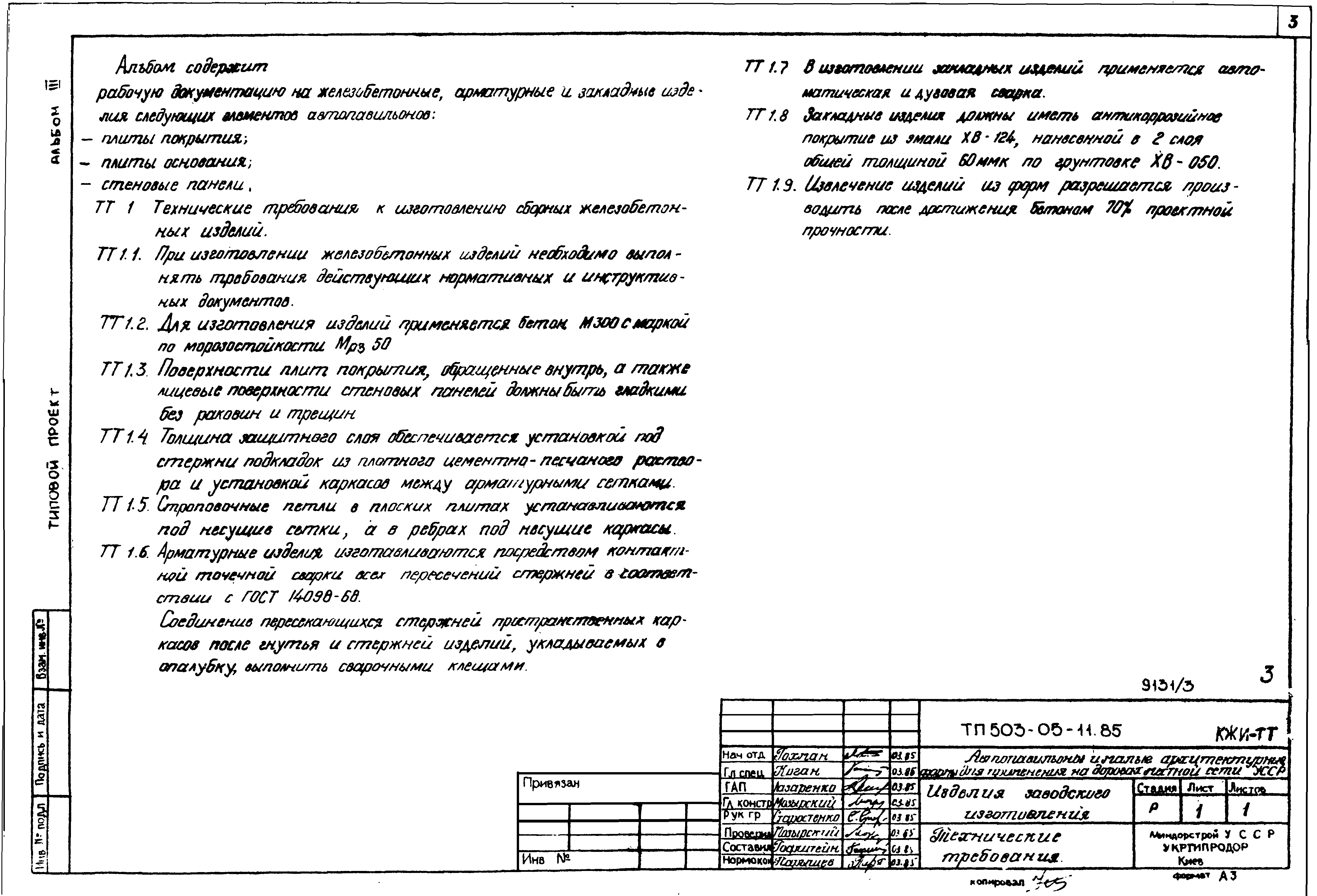 Типовой проект 503-05-11.85