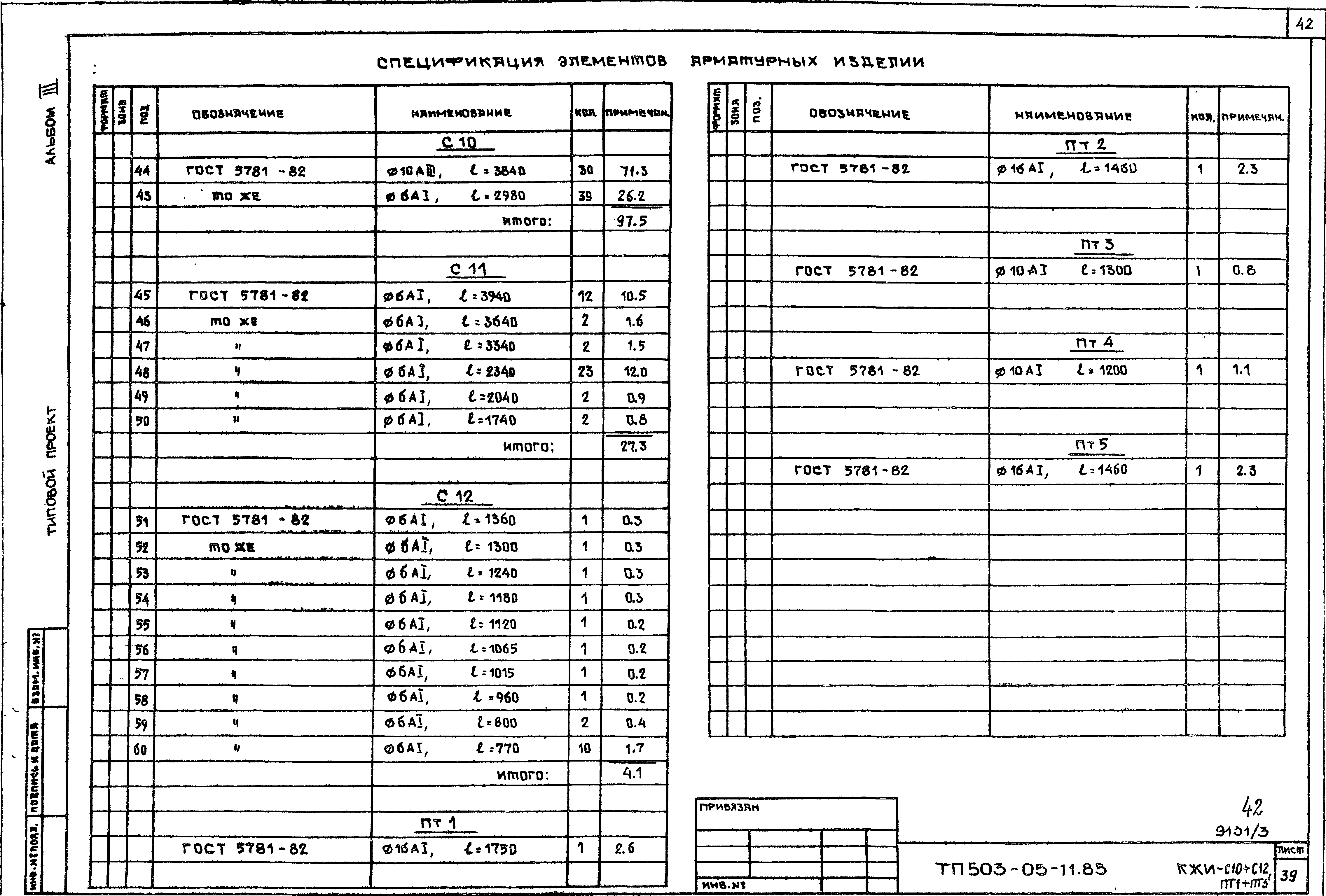 Типовой проект 503-05-11.85