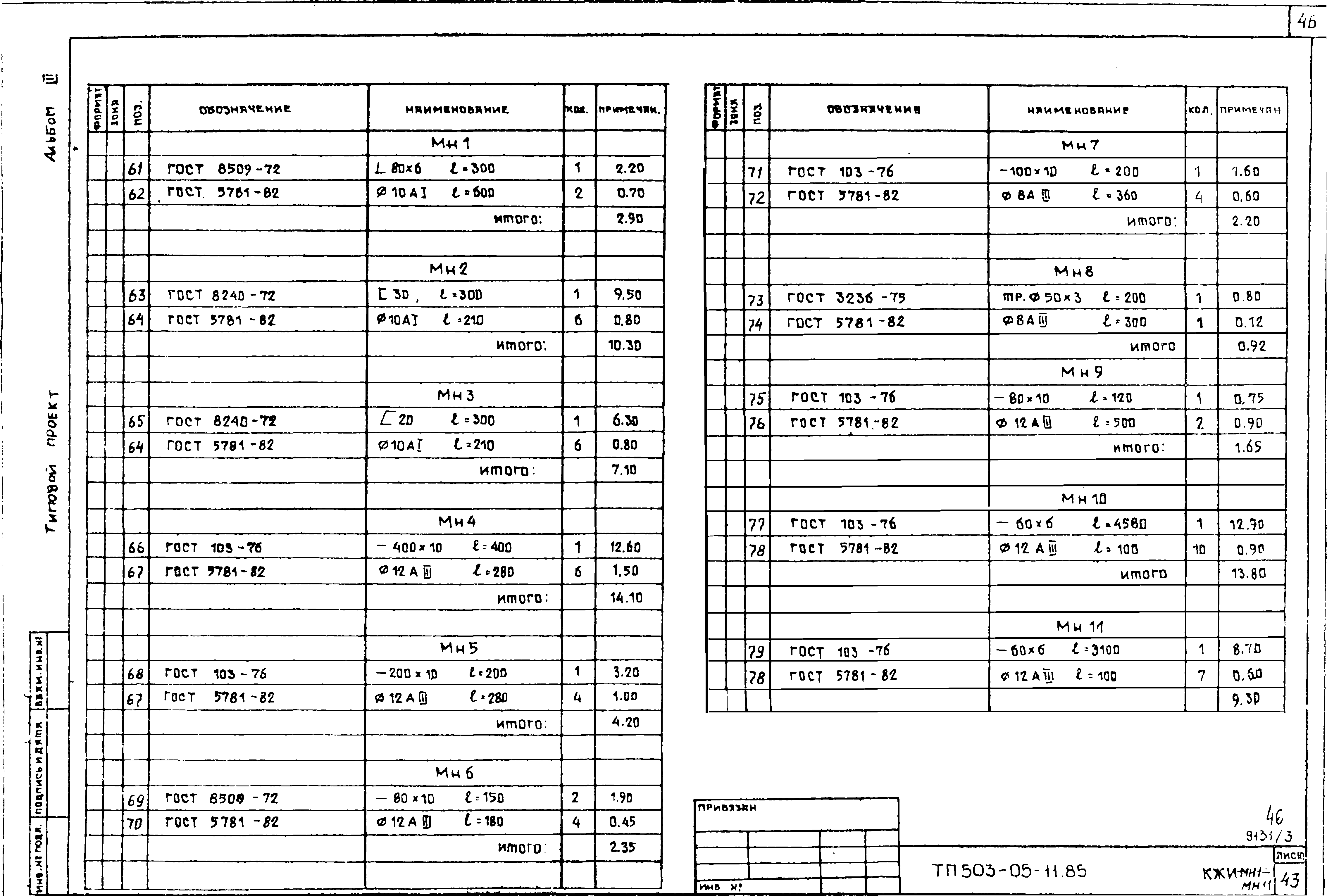 Типовой проект 503-05-11.85