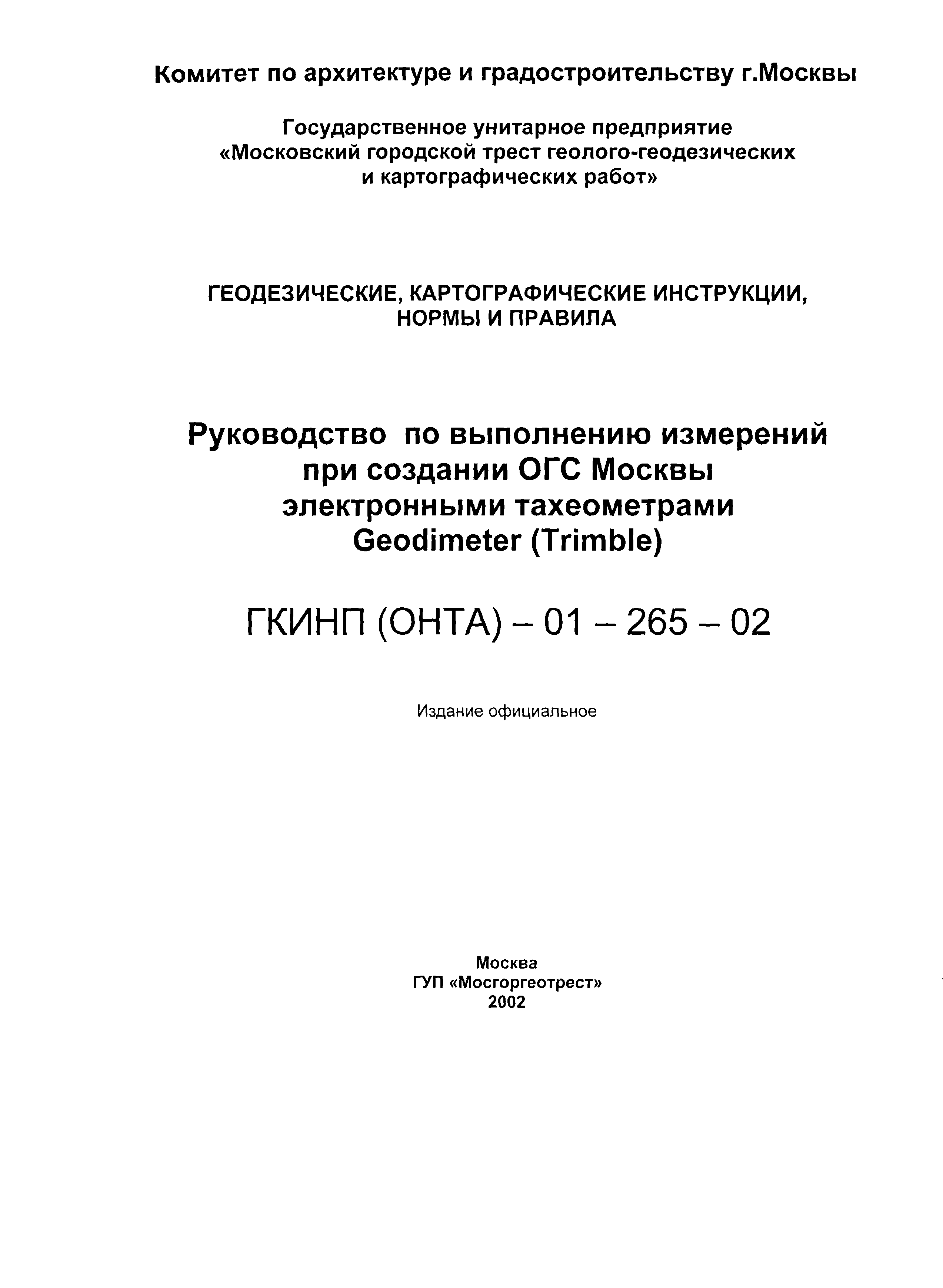 ГКИНП (ОНТА) 01-265-02