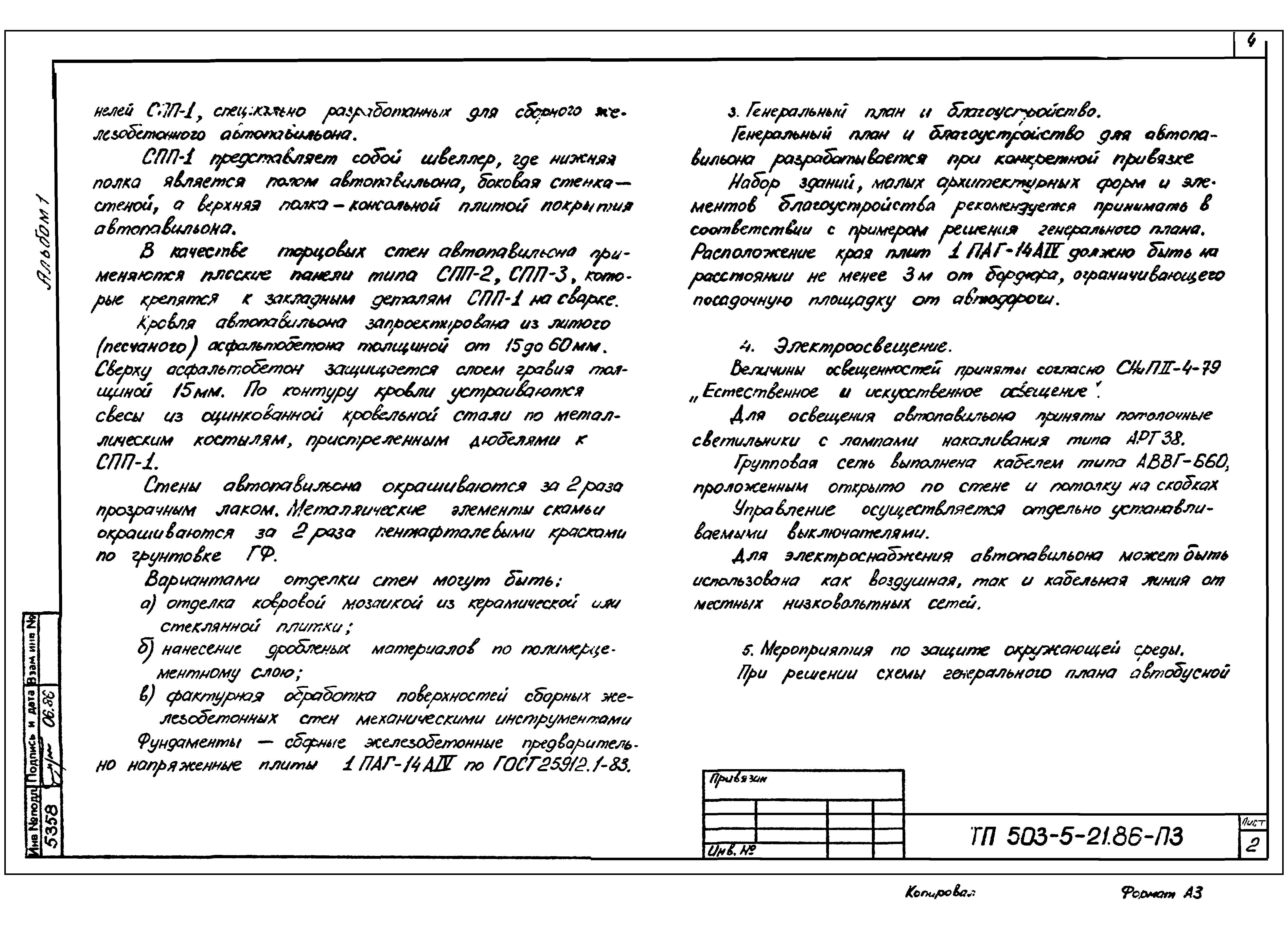 Типовой проект 503-5-21.86