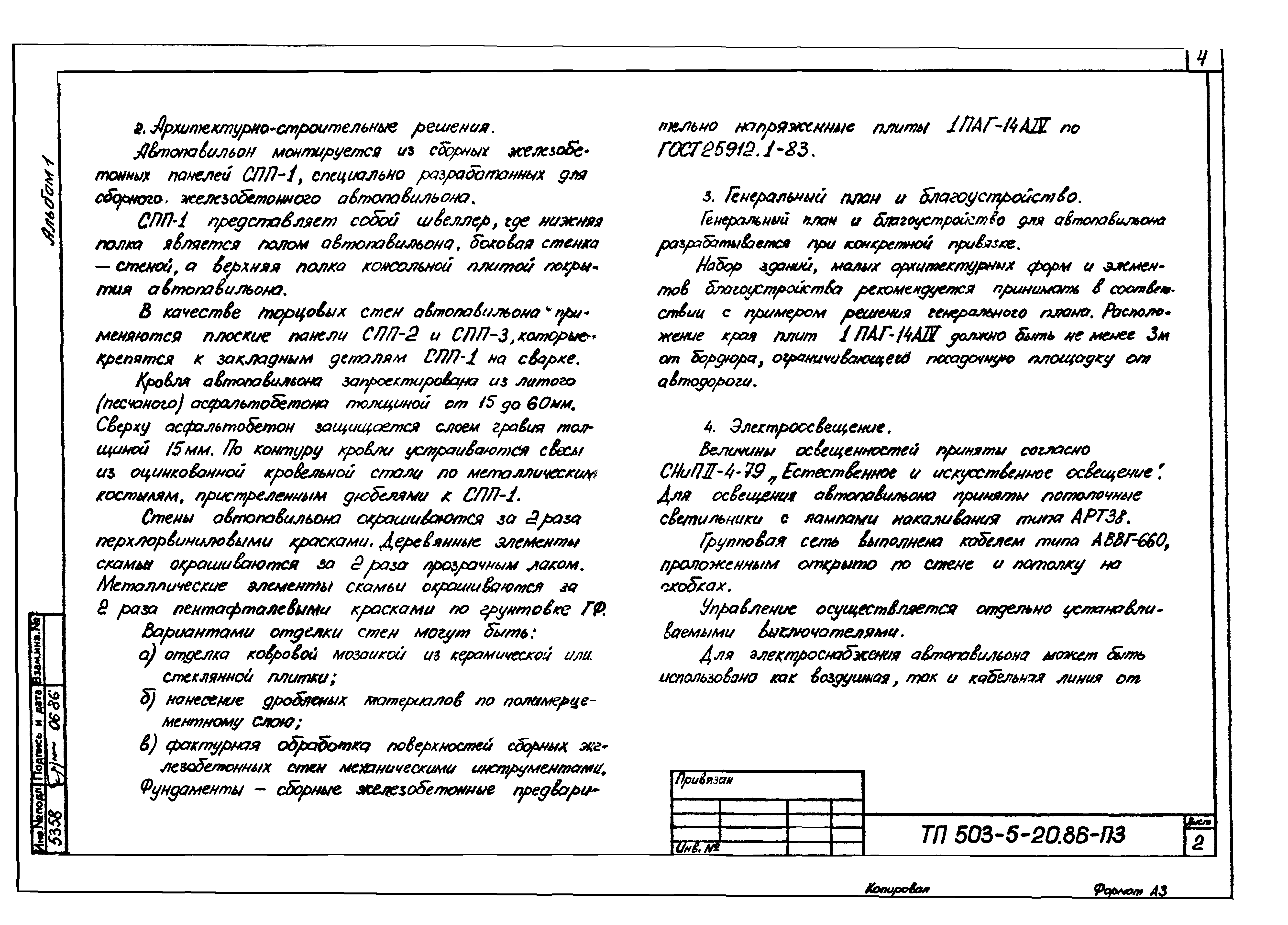 Типовой проект 503-5-20.86