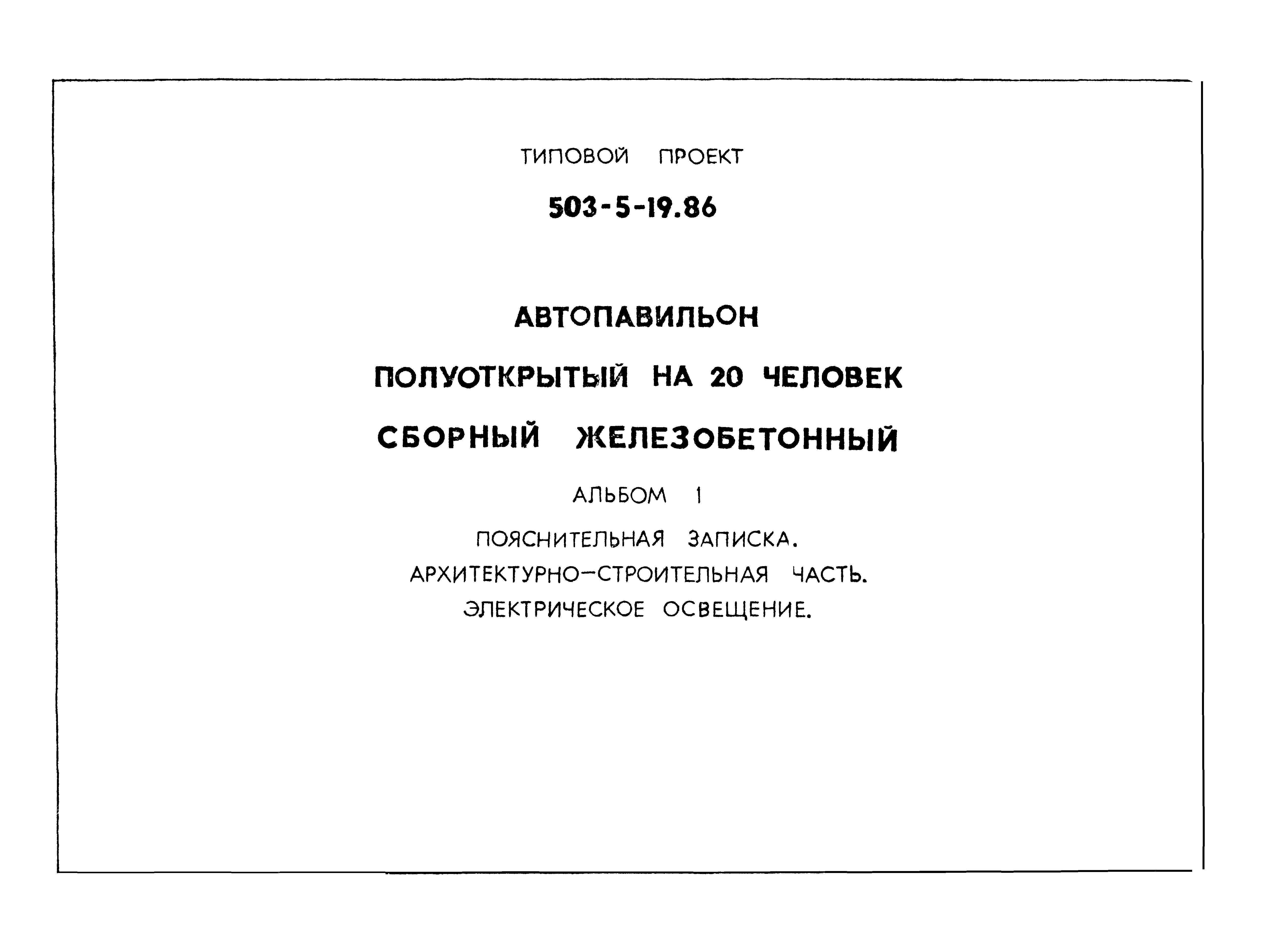 Типовой проект 503-5-19.86