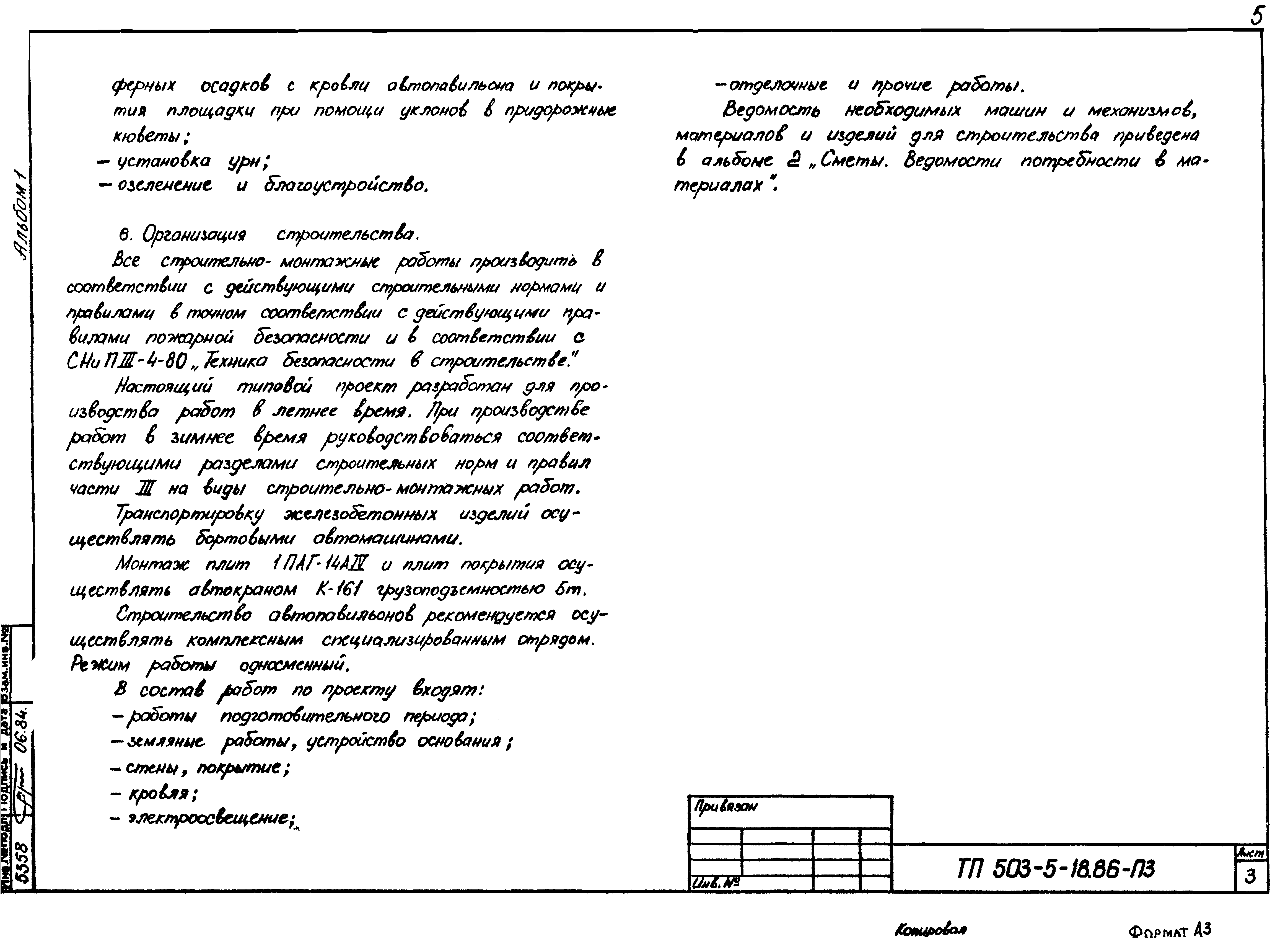 Типовой проект 503-5-18.86