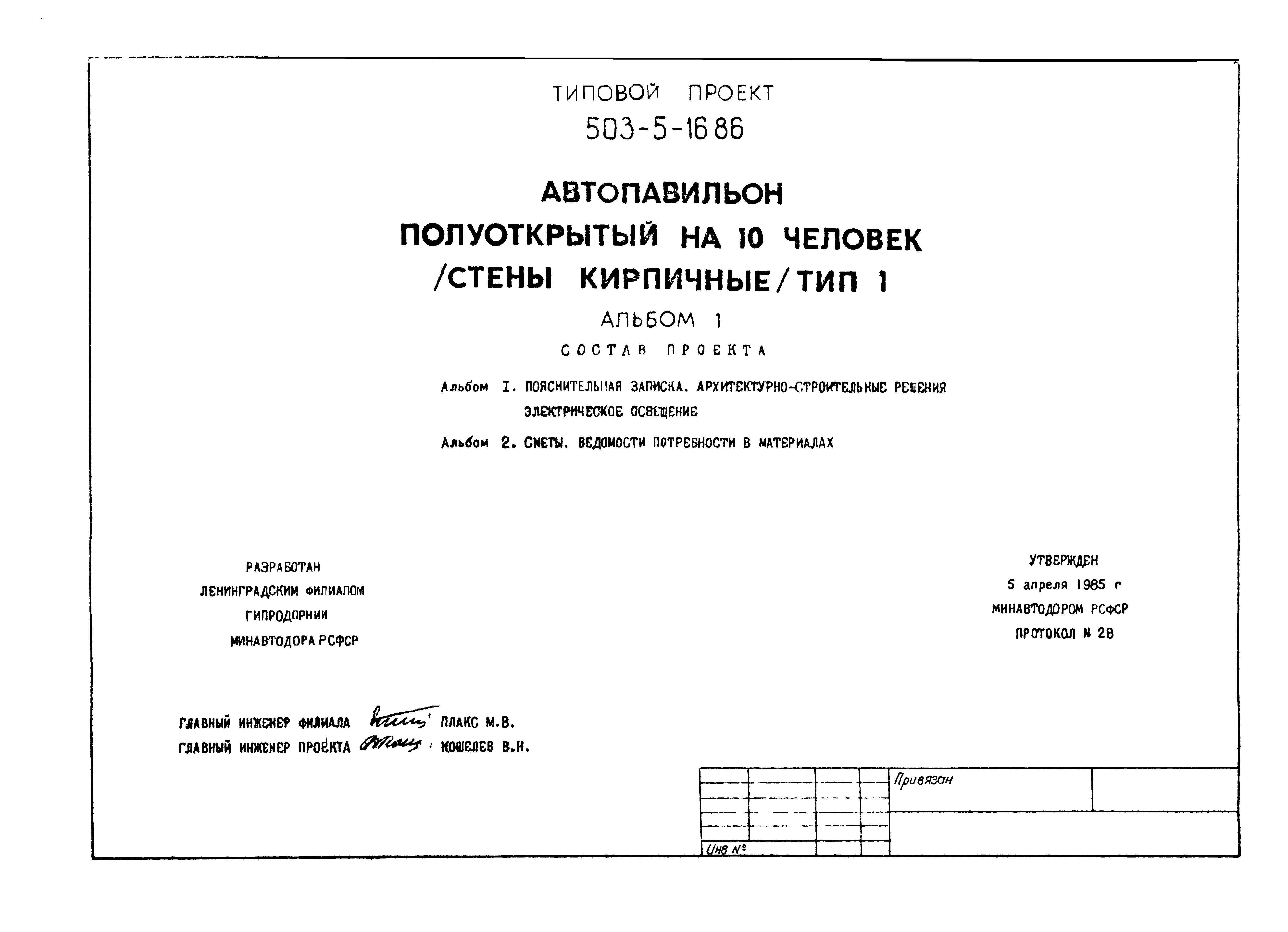 Типовой проект 503-5-16.86